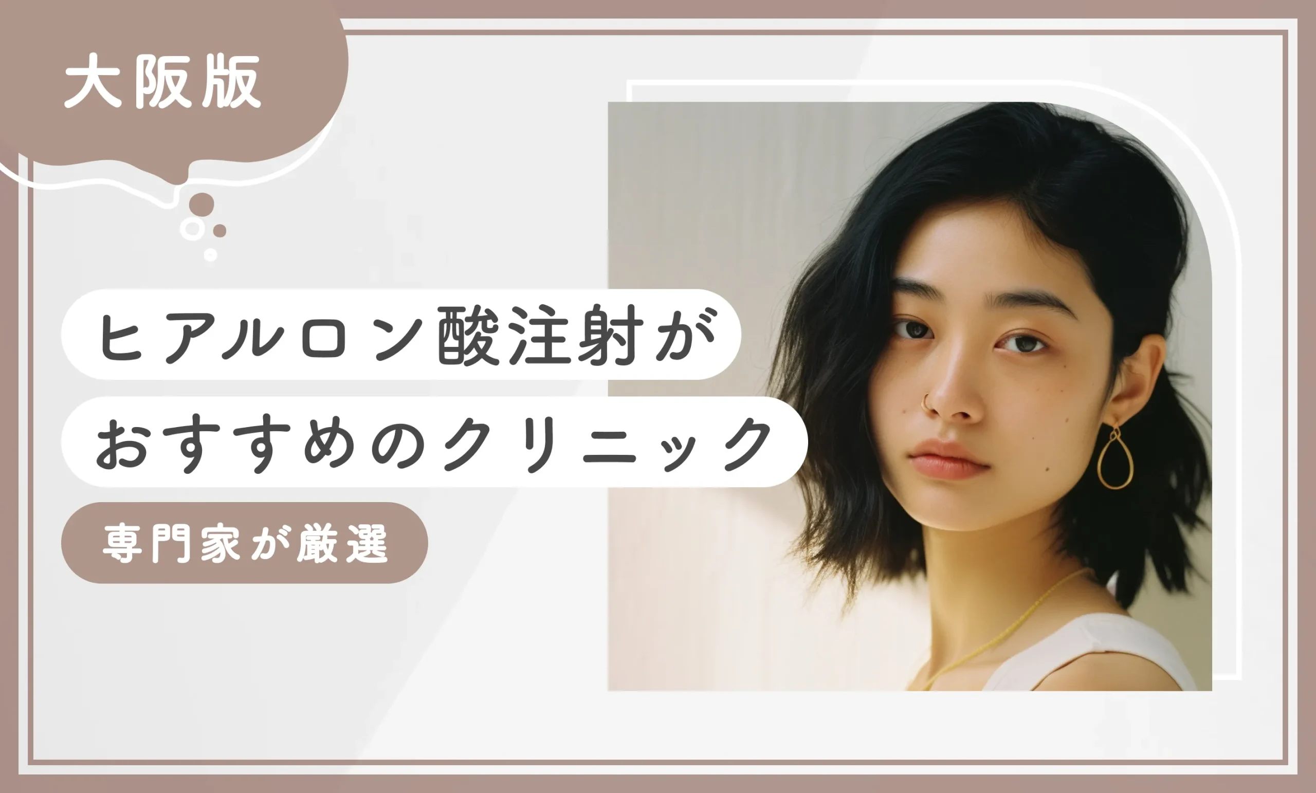 大阪でヒアルロン酸注射がおすすめのクリニック10選【2025年11月最新版！専門家が厳選】のアイキャッチ画像