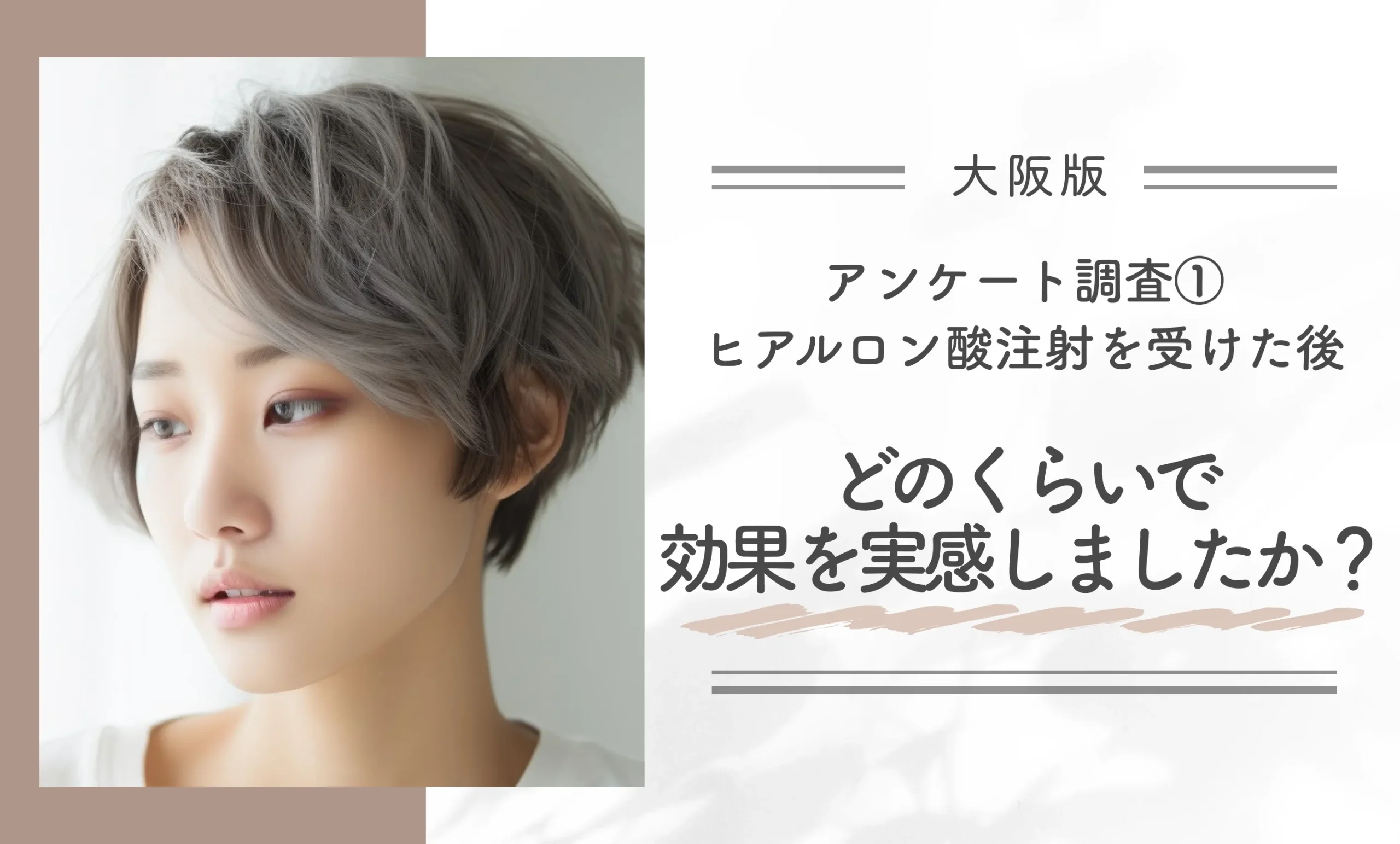アンケート調査①|ヒアルロン酸注射を受けた後、どのくらいで効果を実感しましたか?