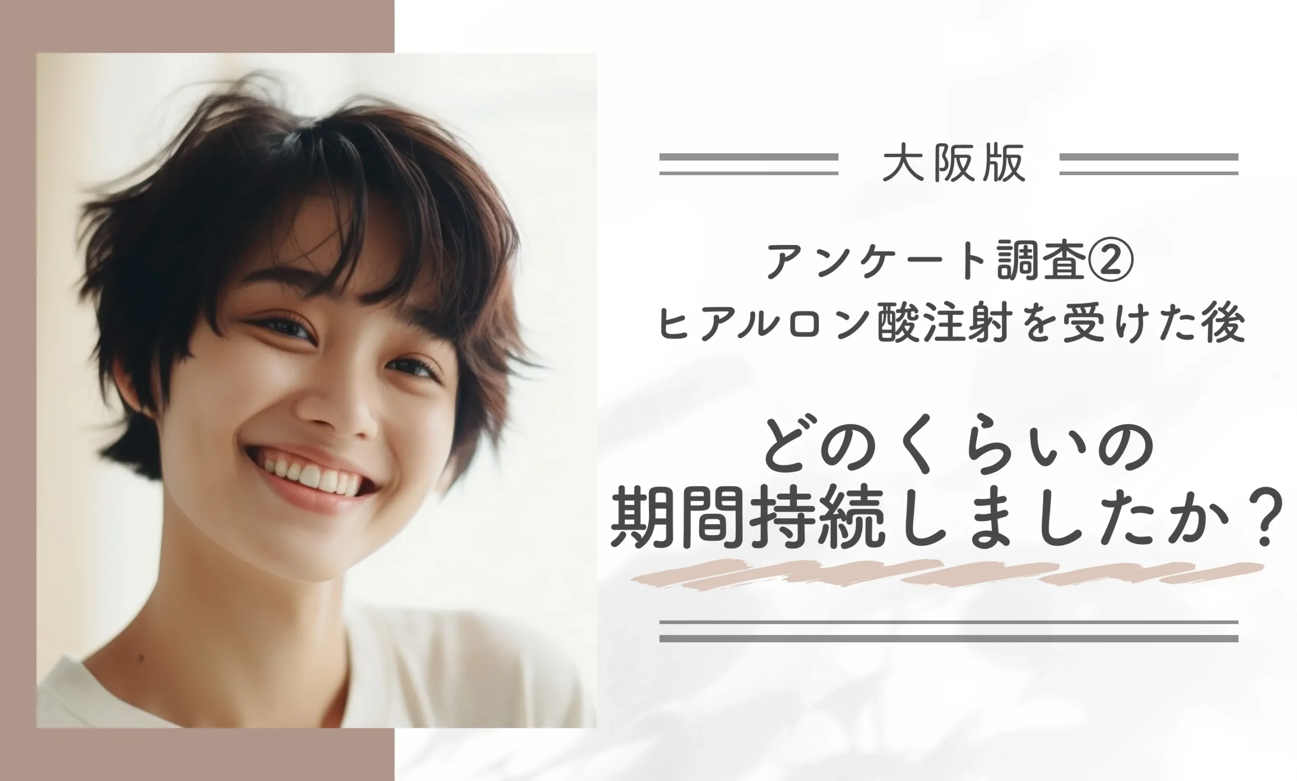 アンケート調査②|ヒアルロン酸注射の効果はどのくらいの期間持続しましたか?