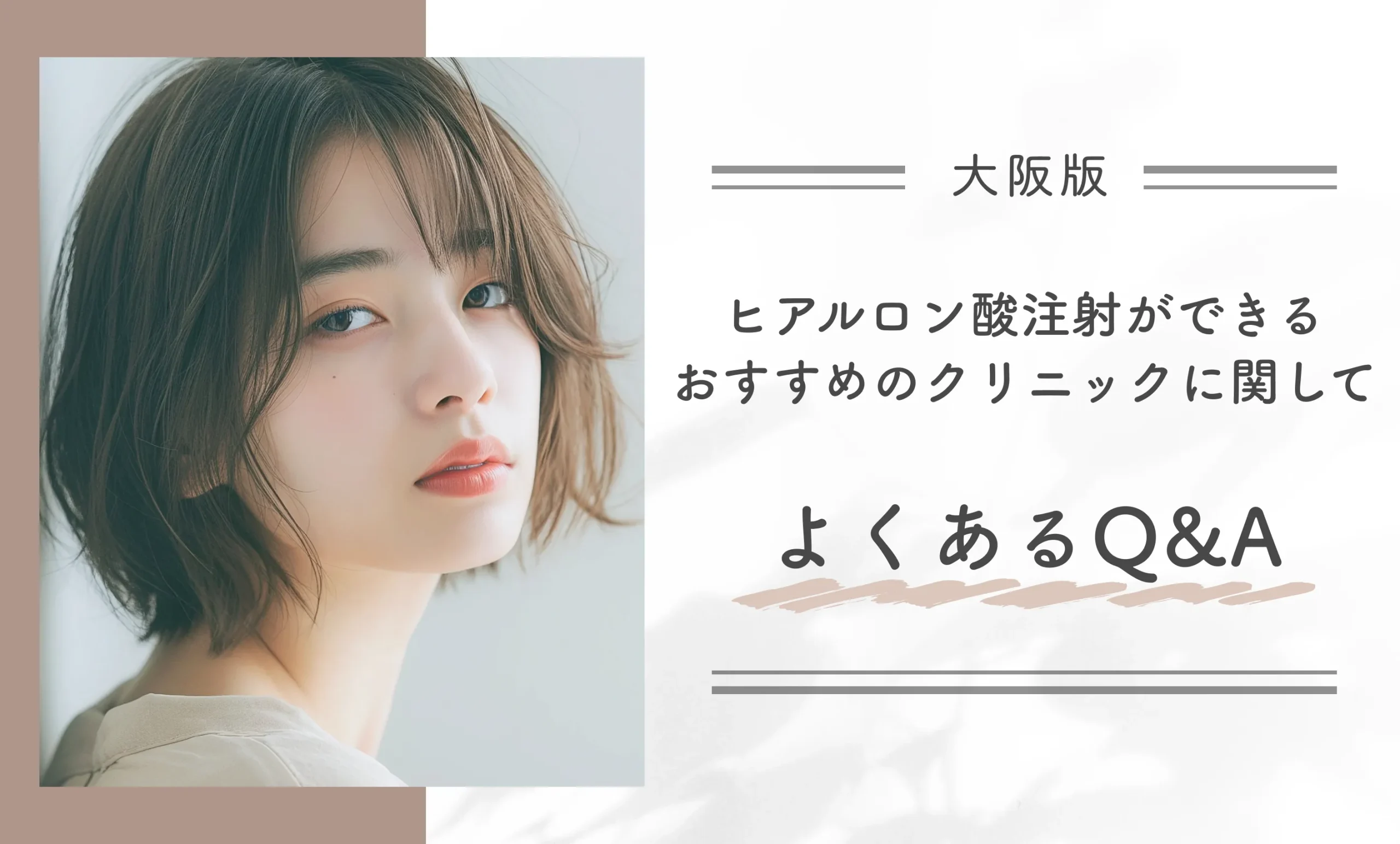 大阪でヒアルロン酸注射ができるおすすめのクリニックに関してよくあるQ&A