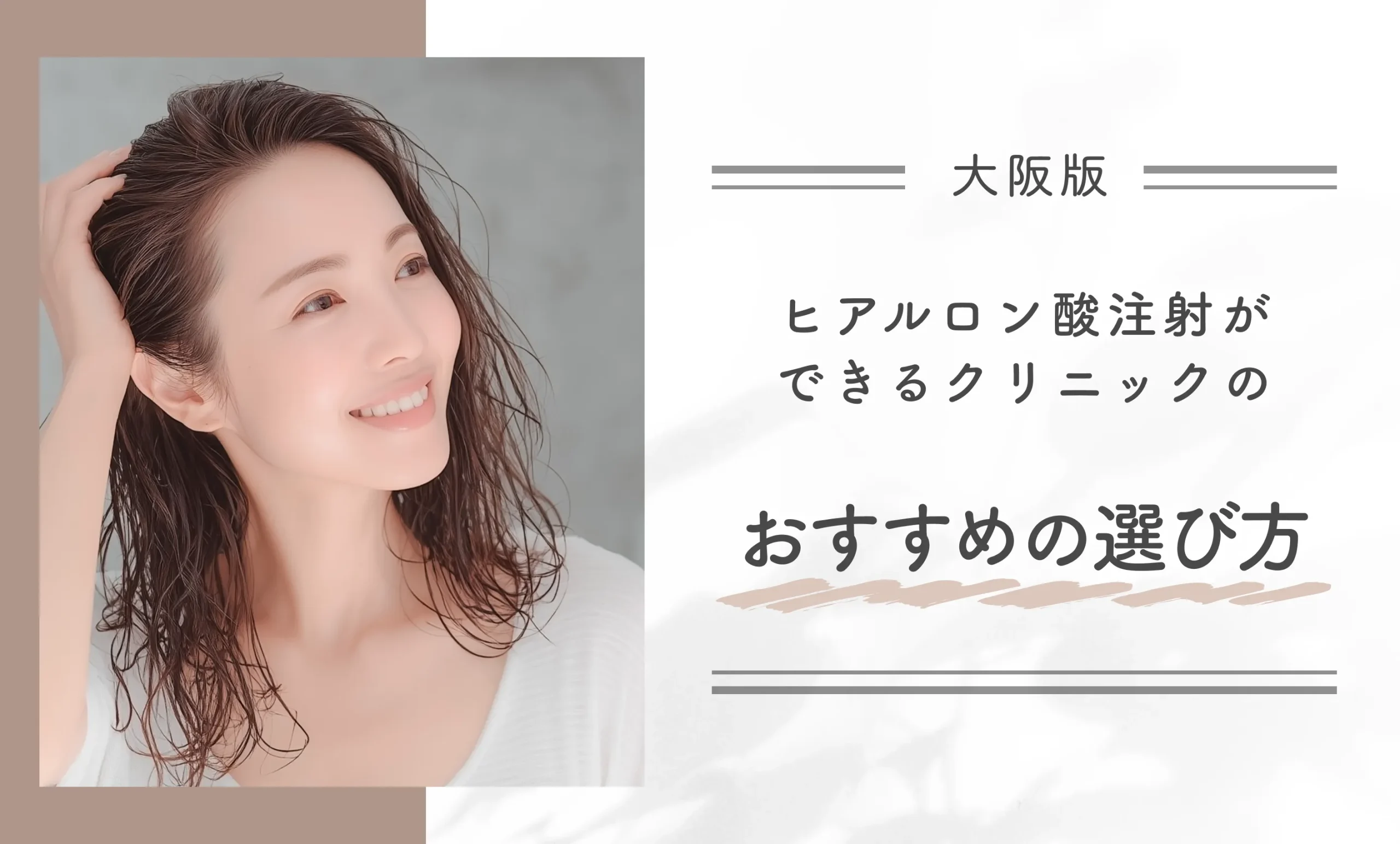 大阪でヒアルロン酸注射ができるクリニックのおすすめの選び方