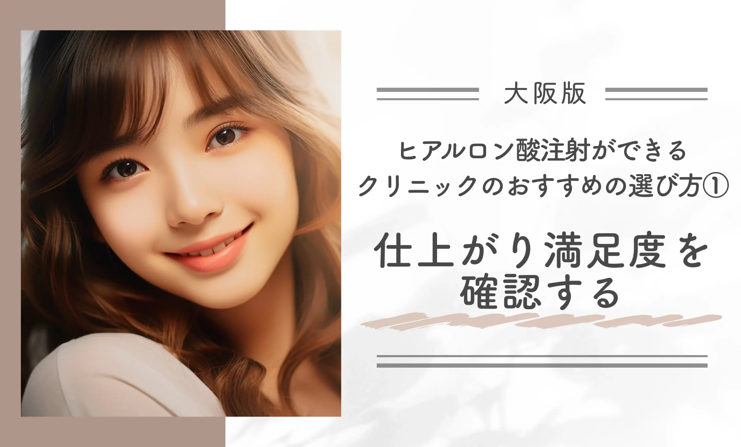 大阪でヒアルロン酸注射ができるクリニックのおすすめの選び方①|仕上がり満足度を確認する
