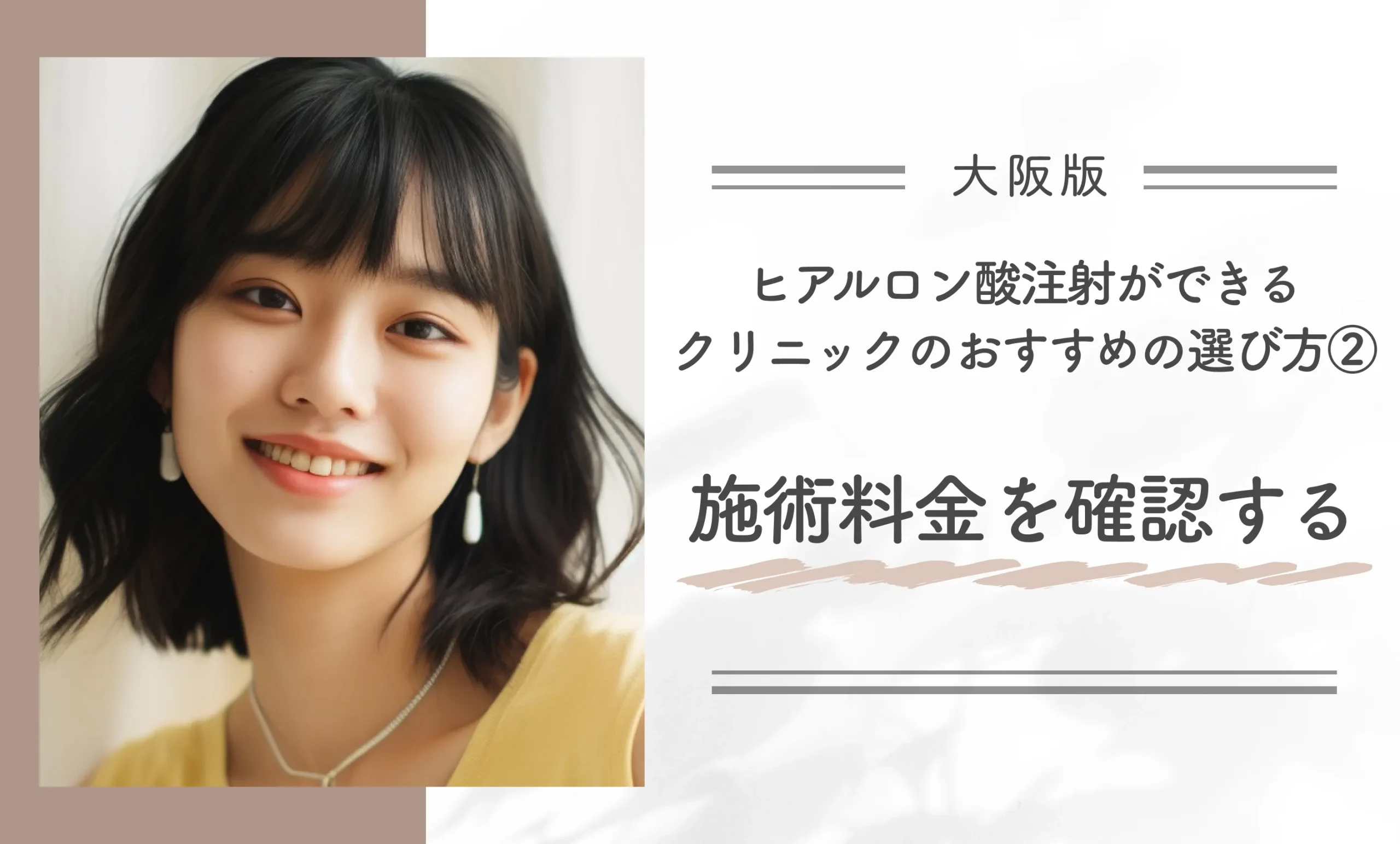 大阪でヒアルロン酸注射ができるクリニックのおすすめの選び方②|施術料金を確認する