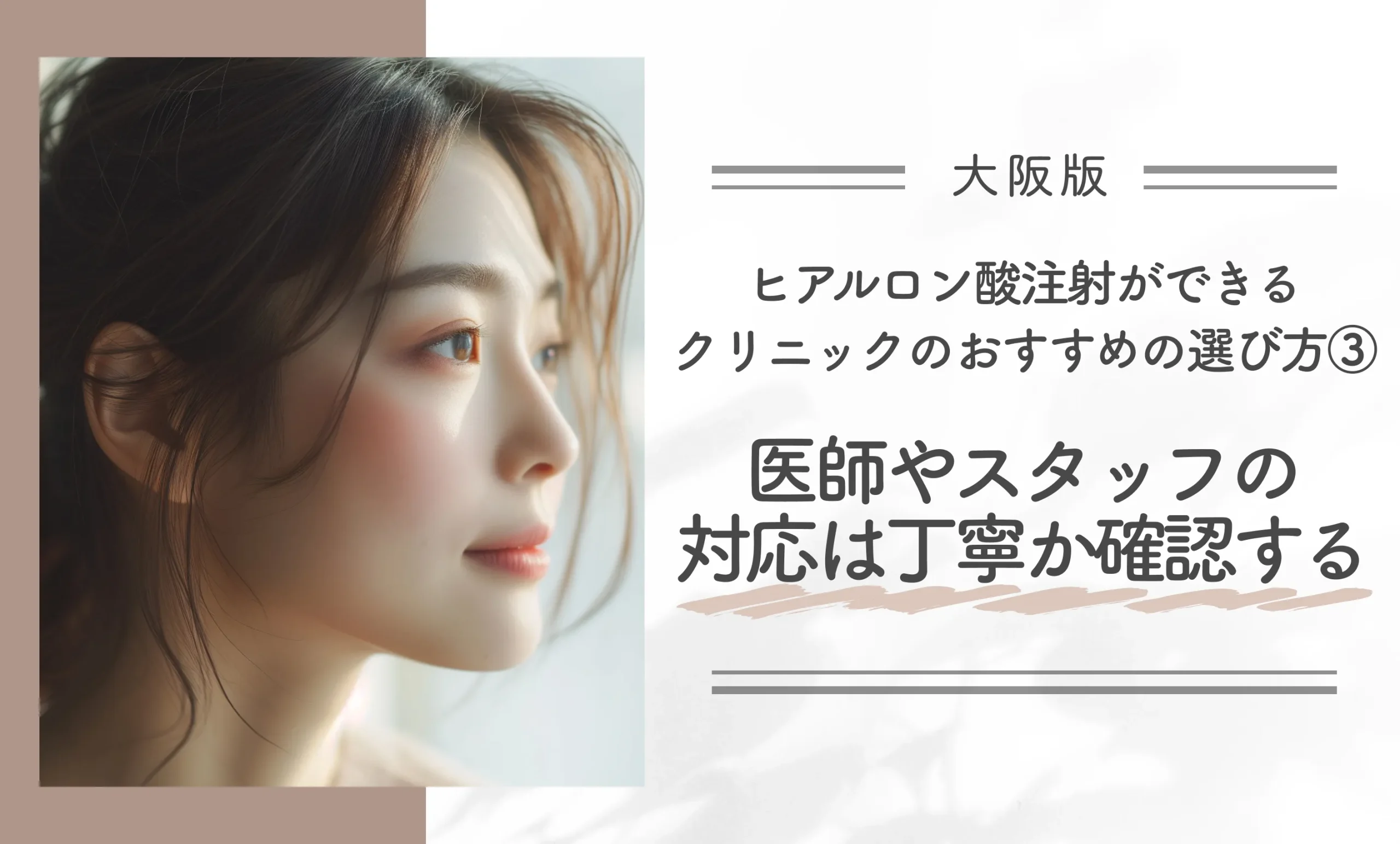 大阪のヒアルロン酸注射クリニックおすすめの選び方③|医師やスタッフの対応は丁寧か確認する
