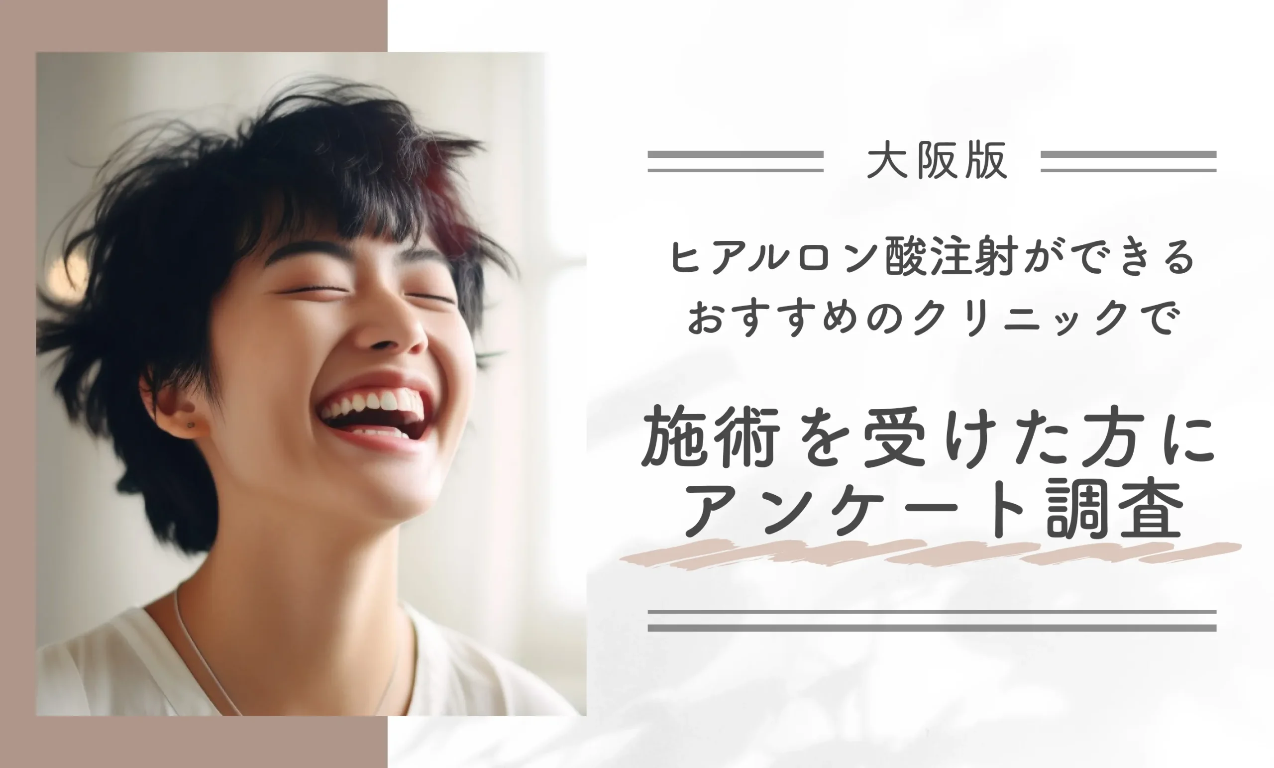 大阪でヒアルロン酸注射ができるおすすめのクリニックで施術を受けた方にアンケート調査
