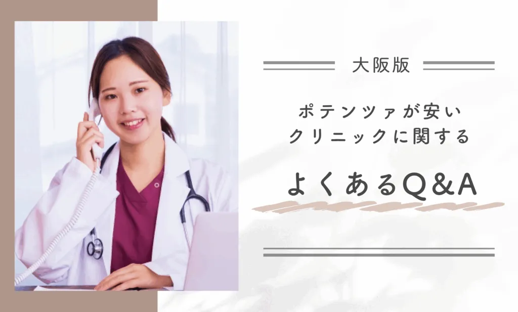 大阪でポテンツァが安いクリニックに関するよくあるQ&A