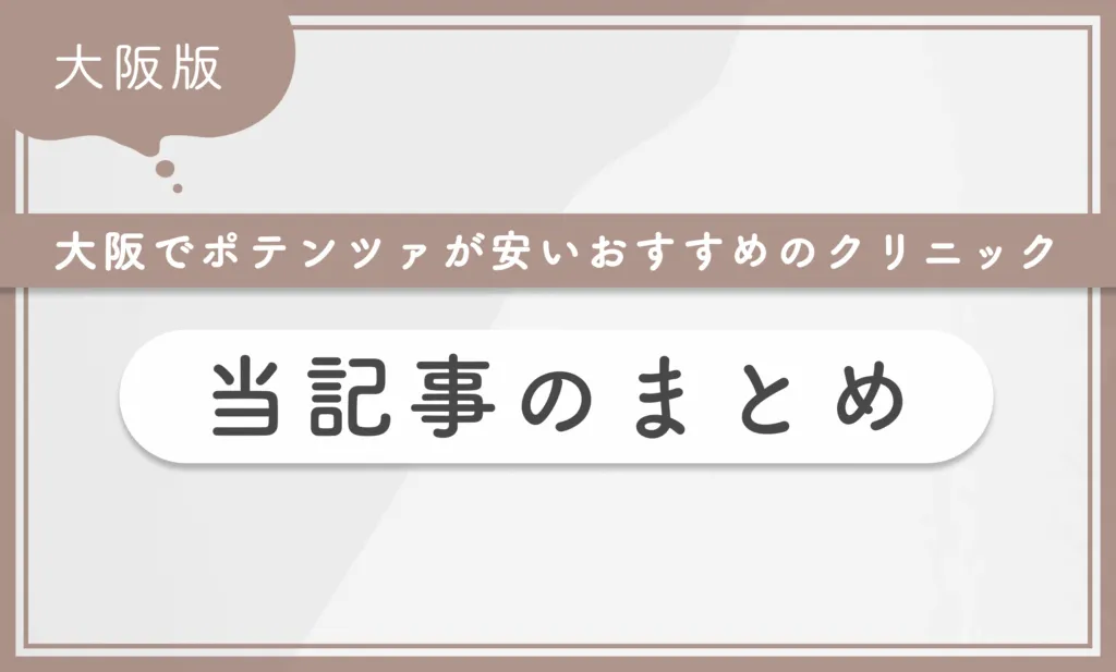 大阪でポテンツァが安いおすすめのクリニック 当記事のまとめ