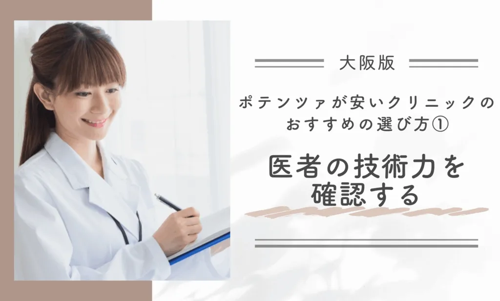 大阪でポテンツァが安いクリニックのおすすめの選び方① 医師の技術力を確認する