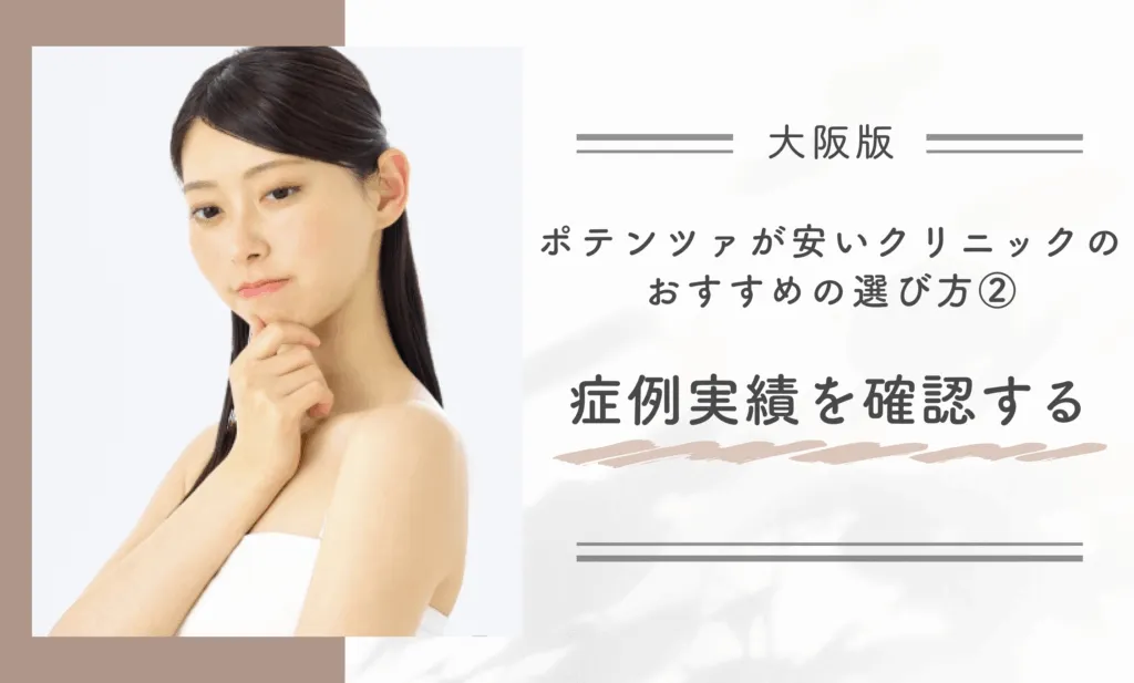 大阪でポテンツァが安いクリニックのおすすめの選び方② 症例実績を確認する