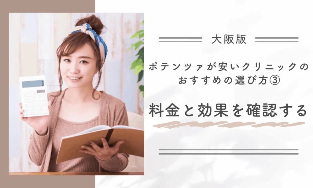 大阪でポテンツァが安いクリニックのおすすめの選び方③ 料金と効果を確認する