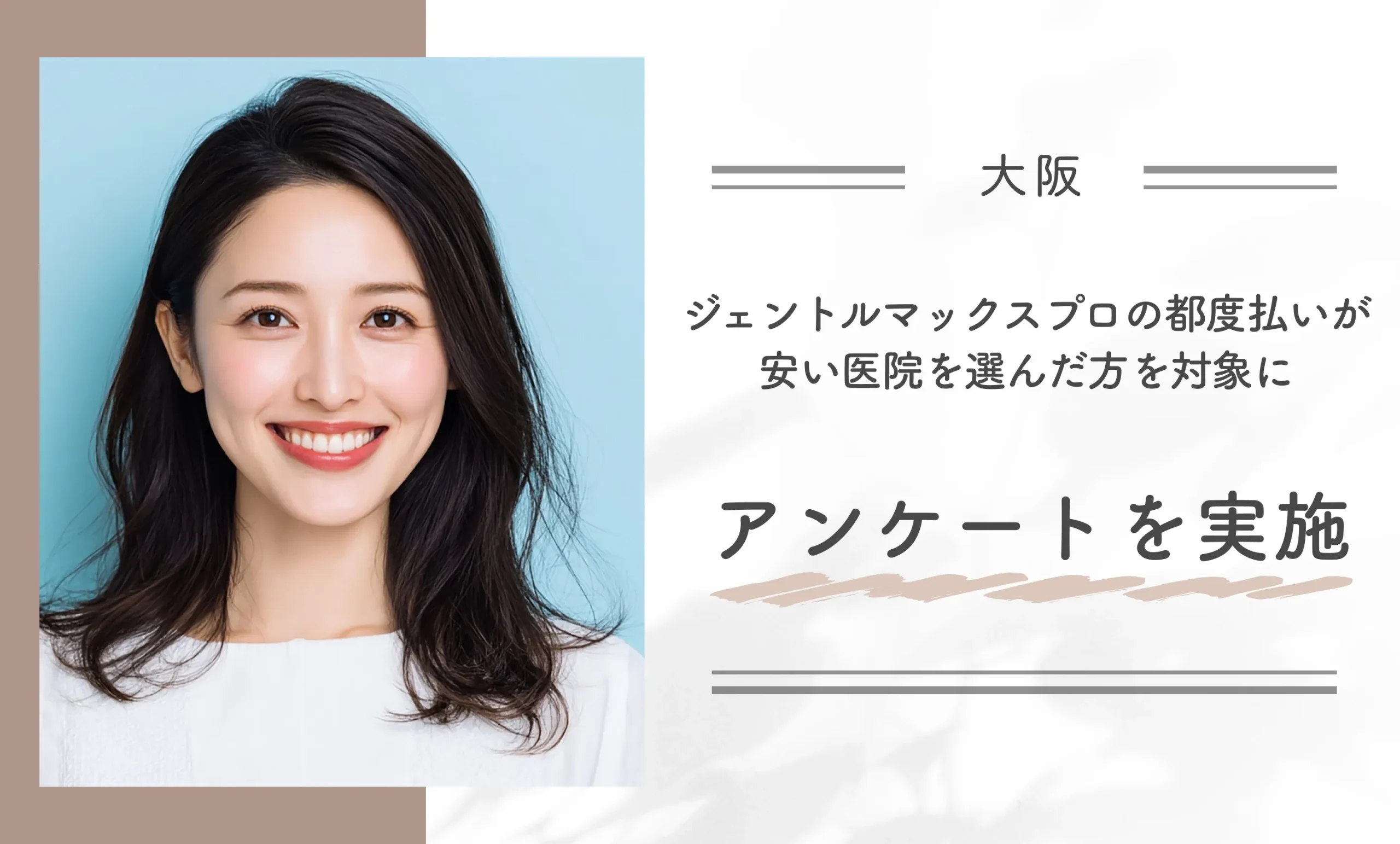 大阪でジェントルマックスプロの都度払いが安い医院を選んだ方を対象にアンケートを実施