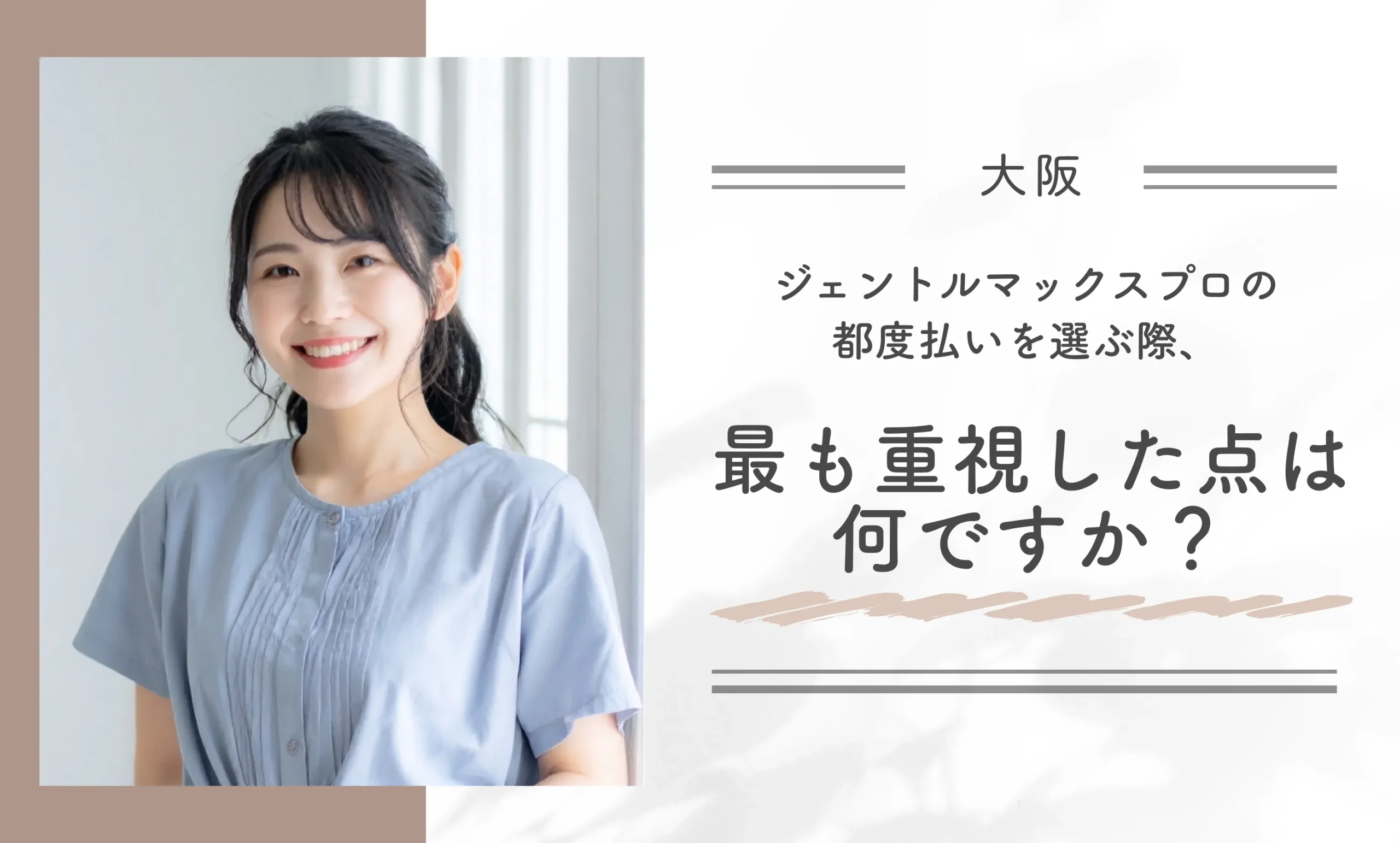 ジェントルマックスプロの都度払いを選ぶ際、最も重視した点は何ですか？