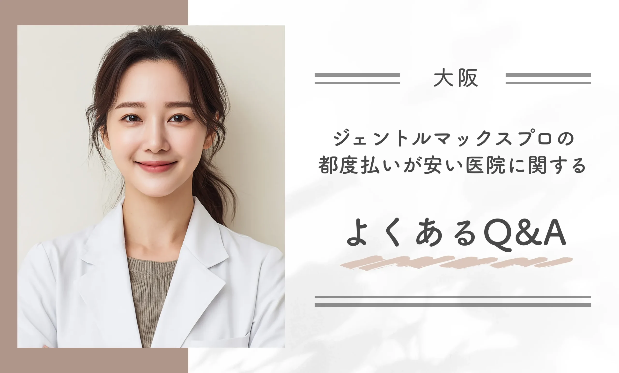 大阪でジェントルマックスプロの都度払いが安い医院に関するよくあるQ＆A