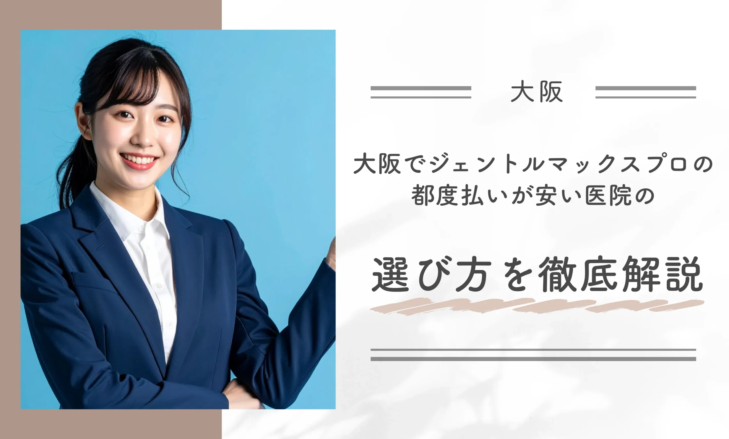 大阪でジェントルマックスプロの都度払いが安い医院の選び方を徹底解説