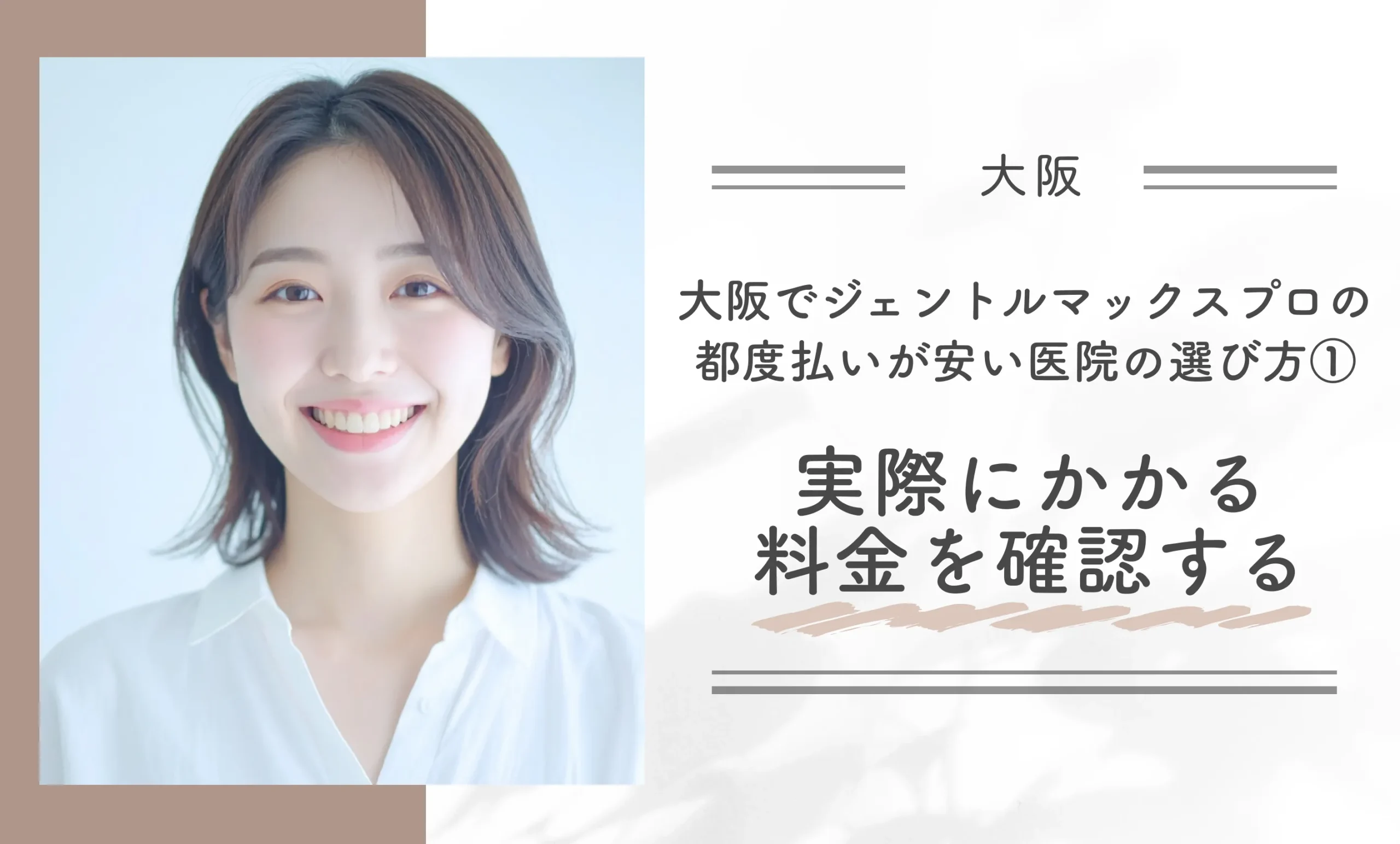 大阪でジェントルマックスプロの都度払いが安い医院の選び方①実際にかかる料金を確認する