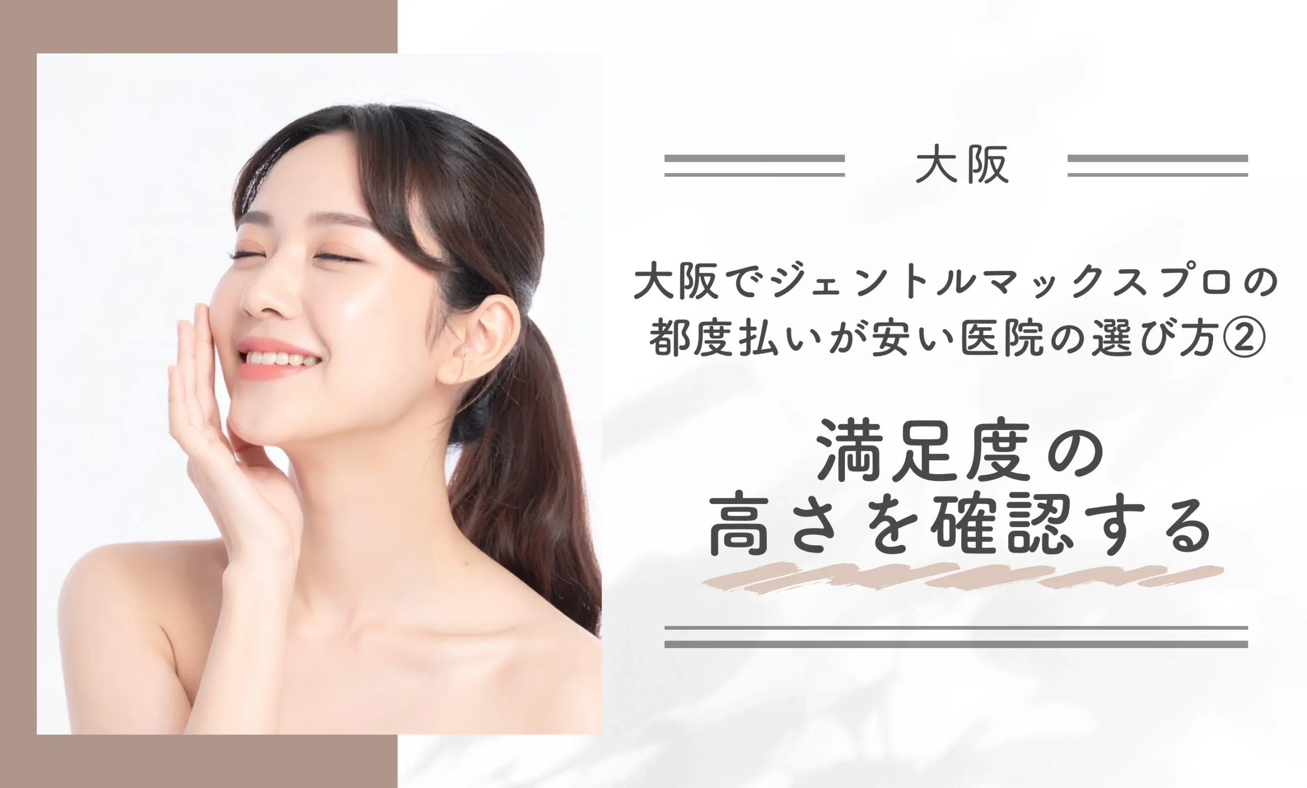 大阪でジェントルマックスプロの都度払いが安い医院の選び方②満足度の高さを確認する