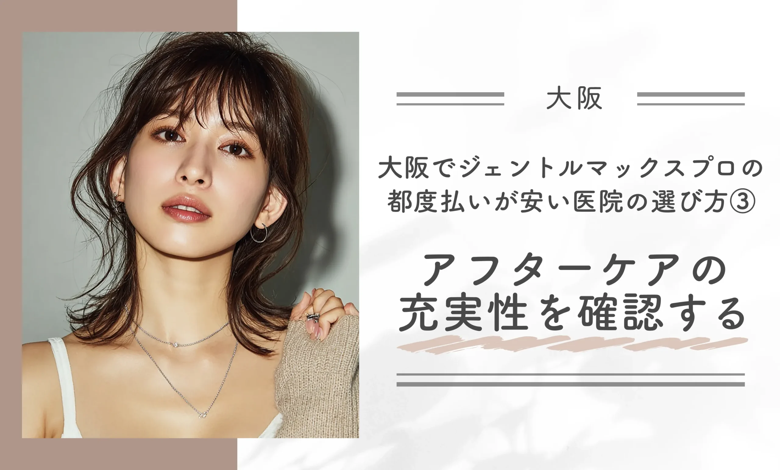 大阪でジェントルマックスプロの都度払いが安い医院の選び方③アフターケアの充実度を確認する