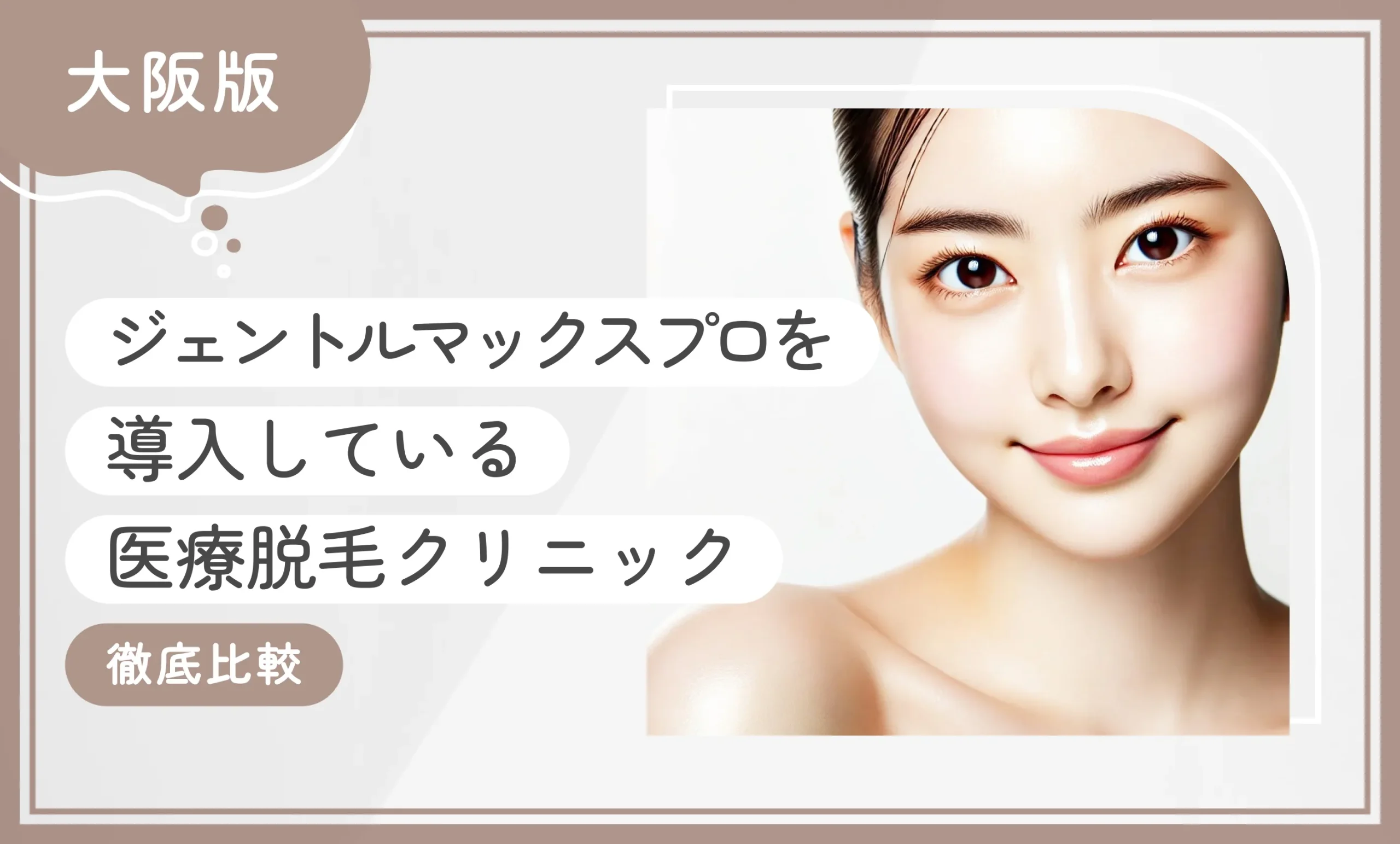 大阪でジェントルマックスプロを導入している医療脱毛クリニック10選【徹底比較】2025年11月最新版のアイキャッチ画像