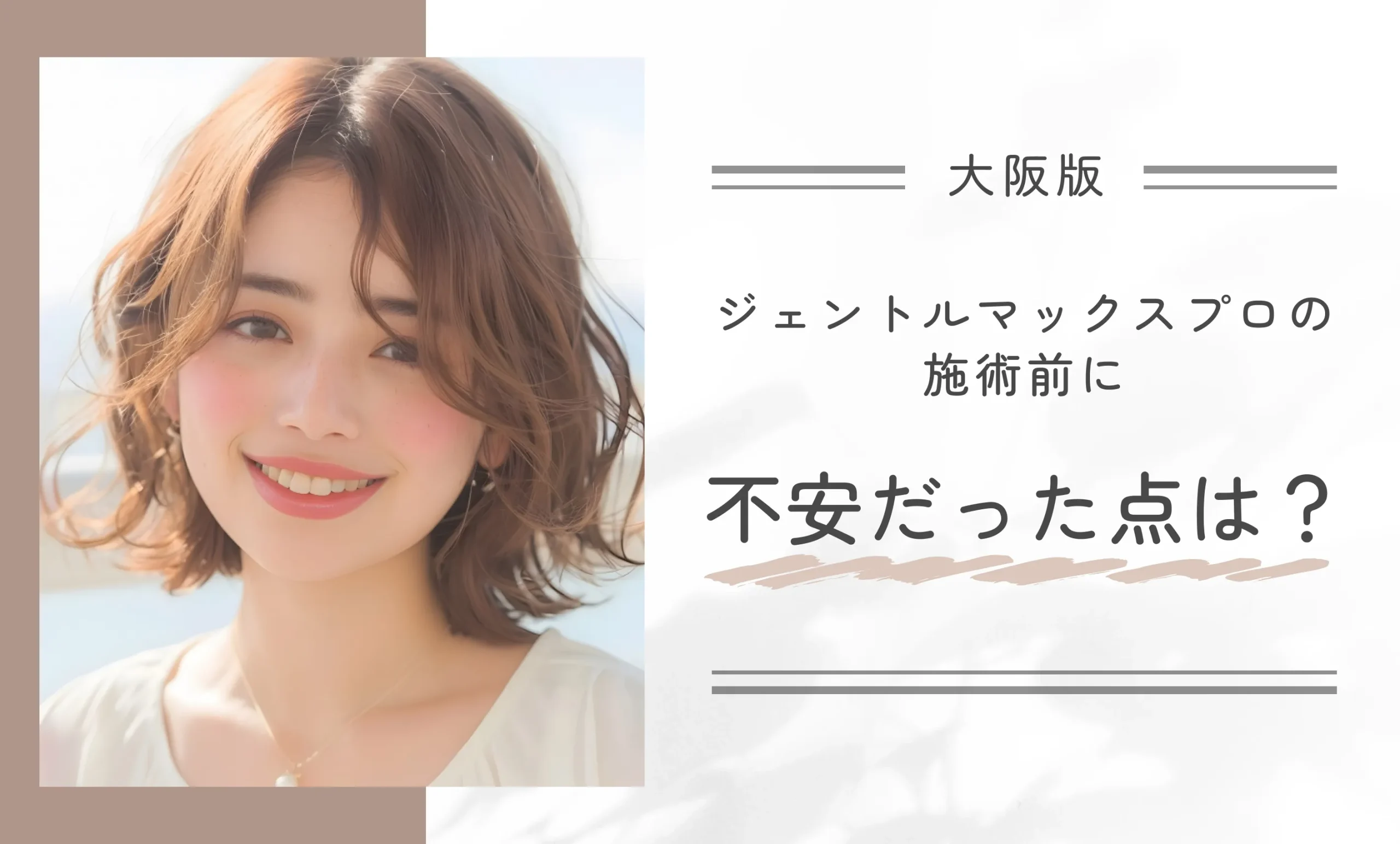 ジェントルマックスプロの施術前に不安だった点は？