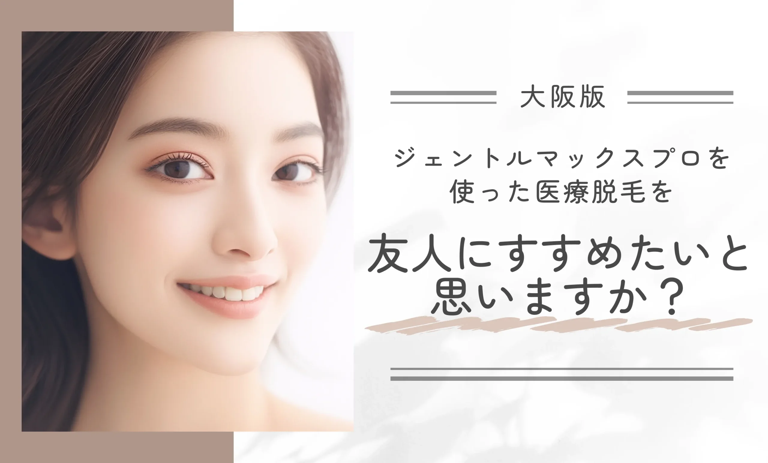 ジェントルマックスプロを使った医療脱毛を友人にすすめたいと思いますか？