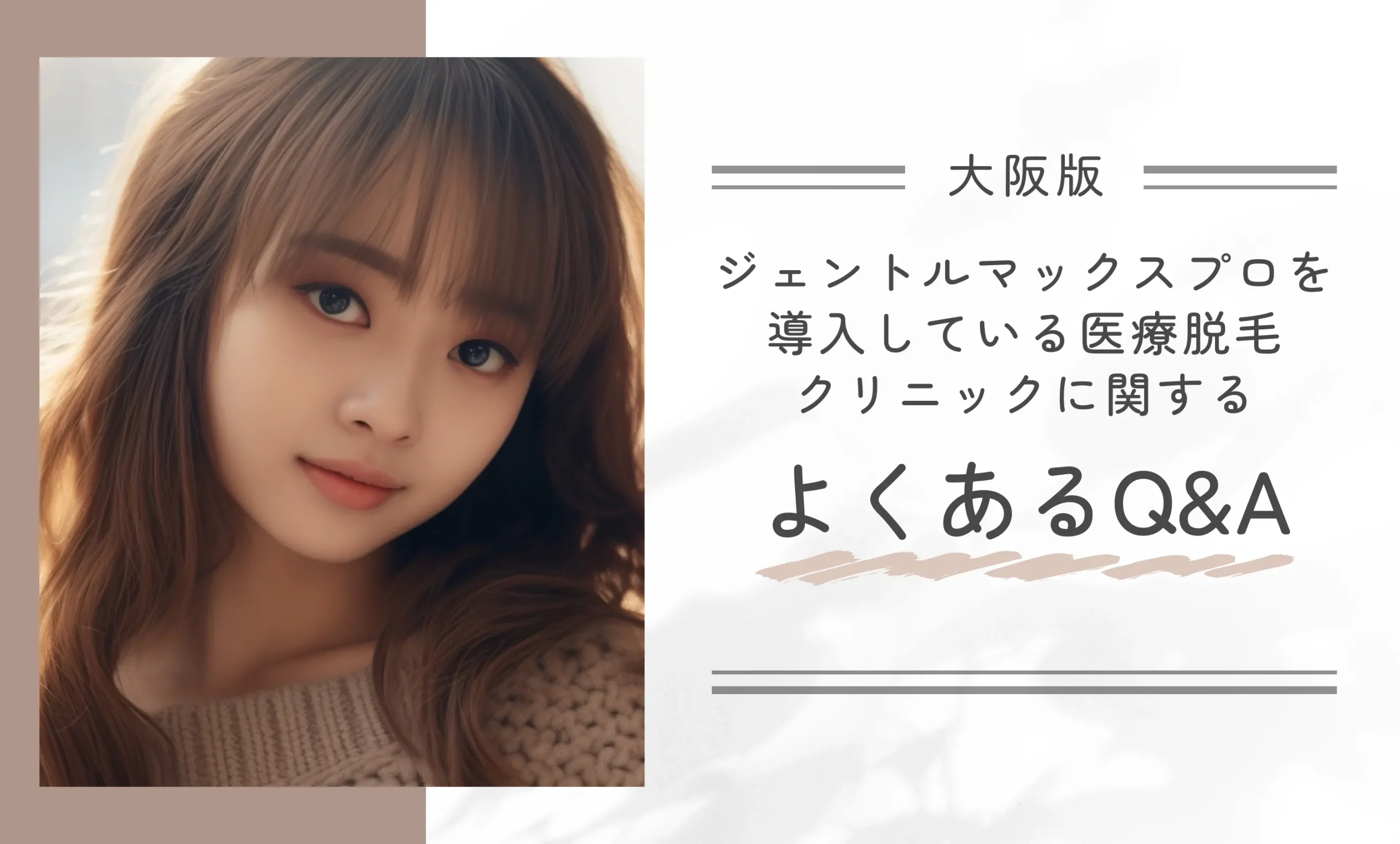 大阪でジェントルマックスプロを導入している医療脱毛クリニックに関するよくあるQ&A