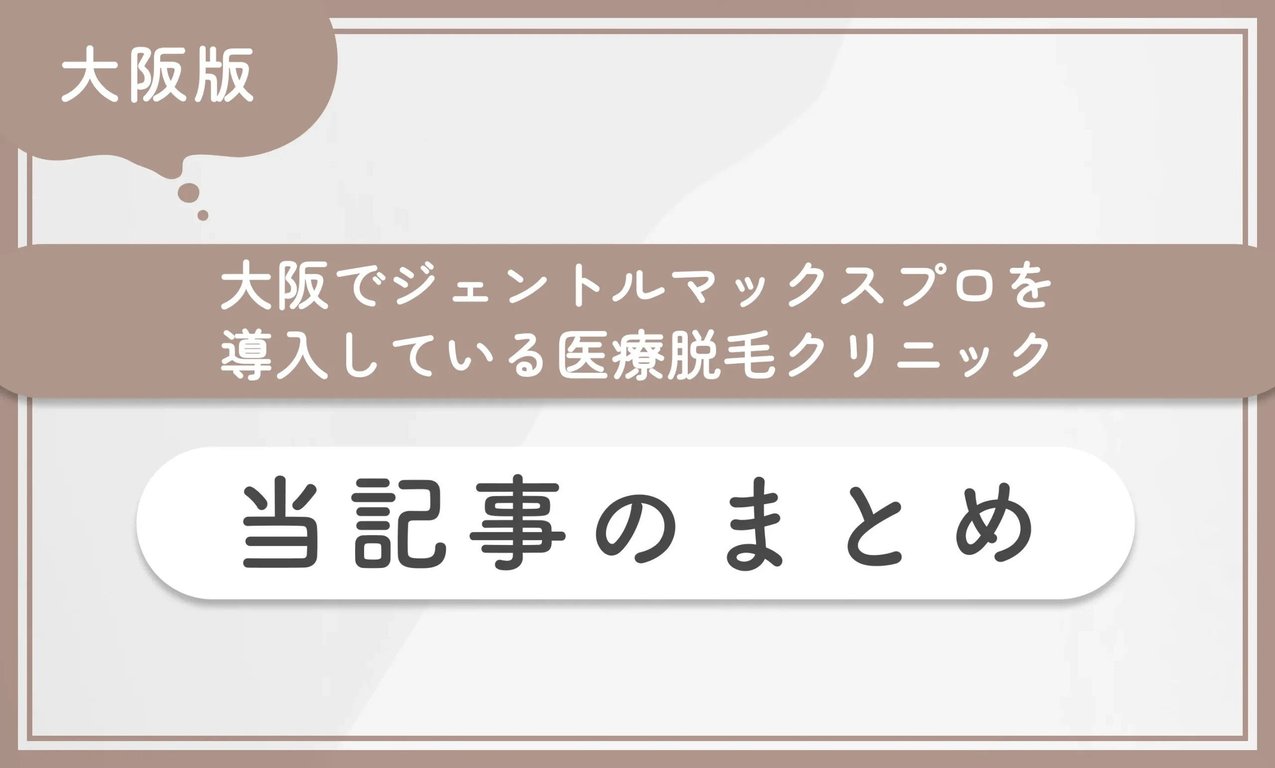 大阪でジェントルマックスプロを導入している医療脱毛クリニック 当記事まとめ