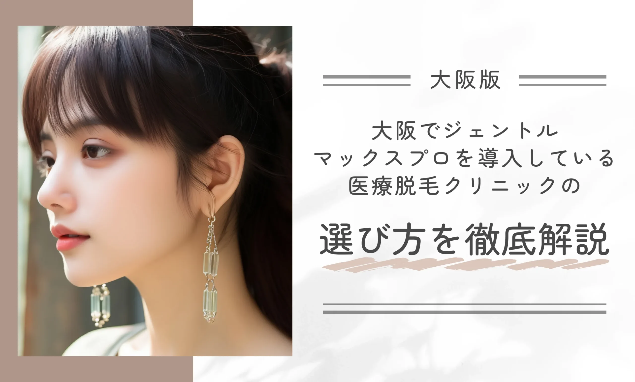 大阪でジェントルマックスプロを導入している医療脱毛クリニックの選び方を徹底解説