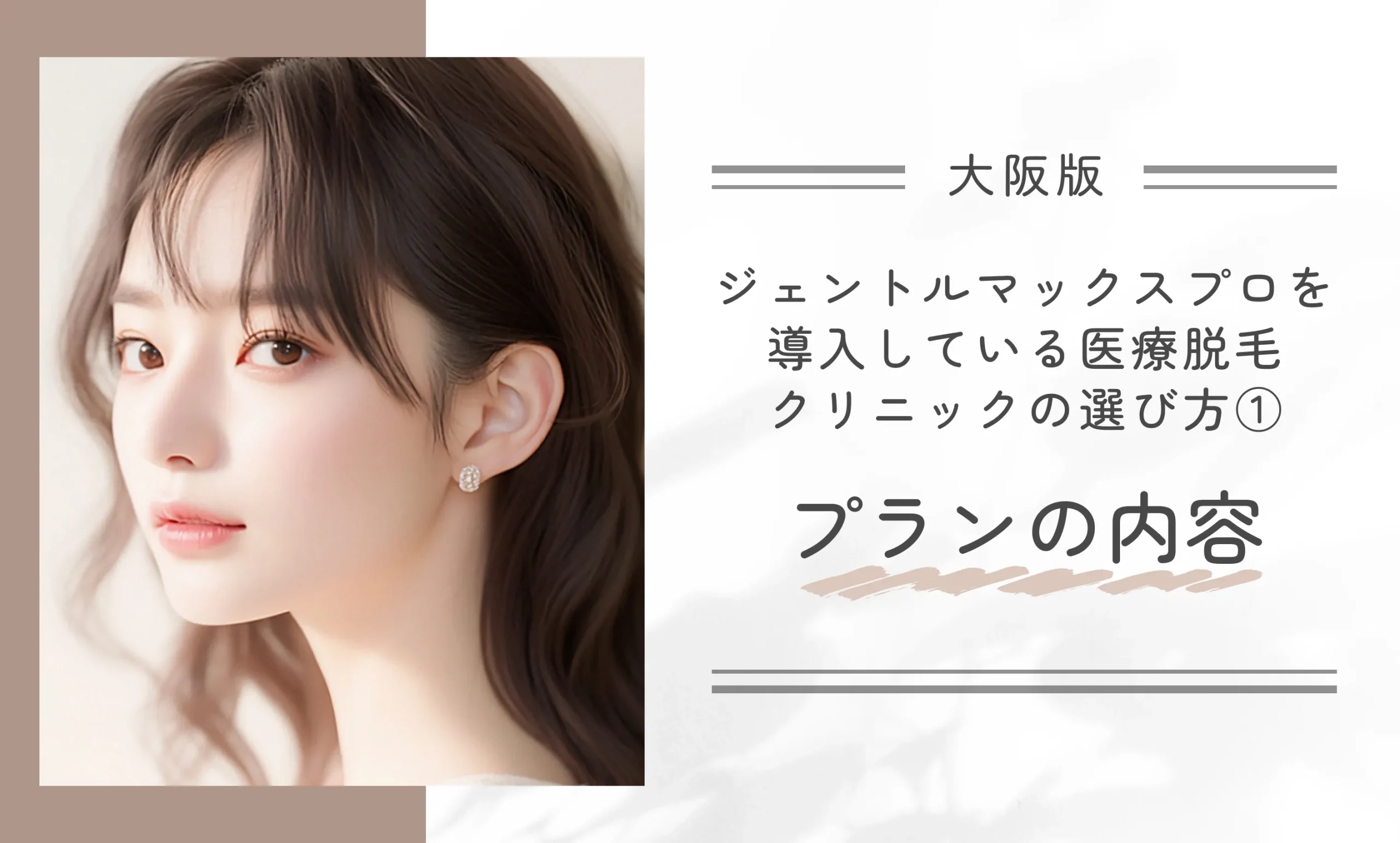 大阪でジェントルマックスプロを導入している医療脱毛クリニックの選び方①プランの内容
