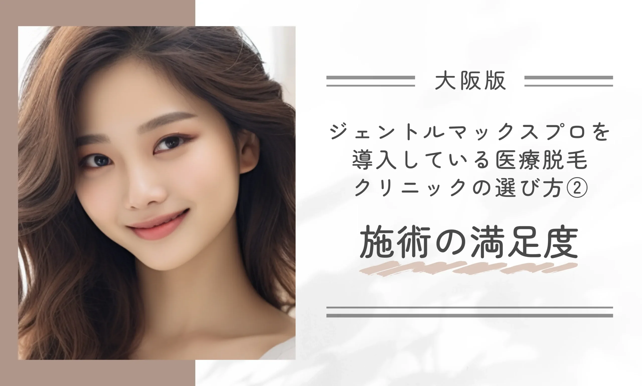 大阪でジェントルマックスプロを導入している医療脱毛クリニックの選び方②施術の満足度