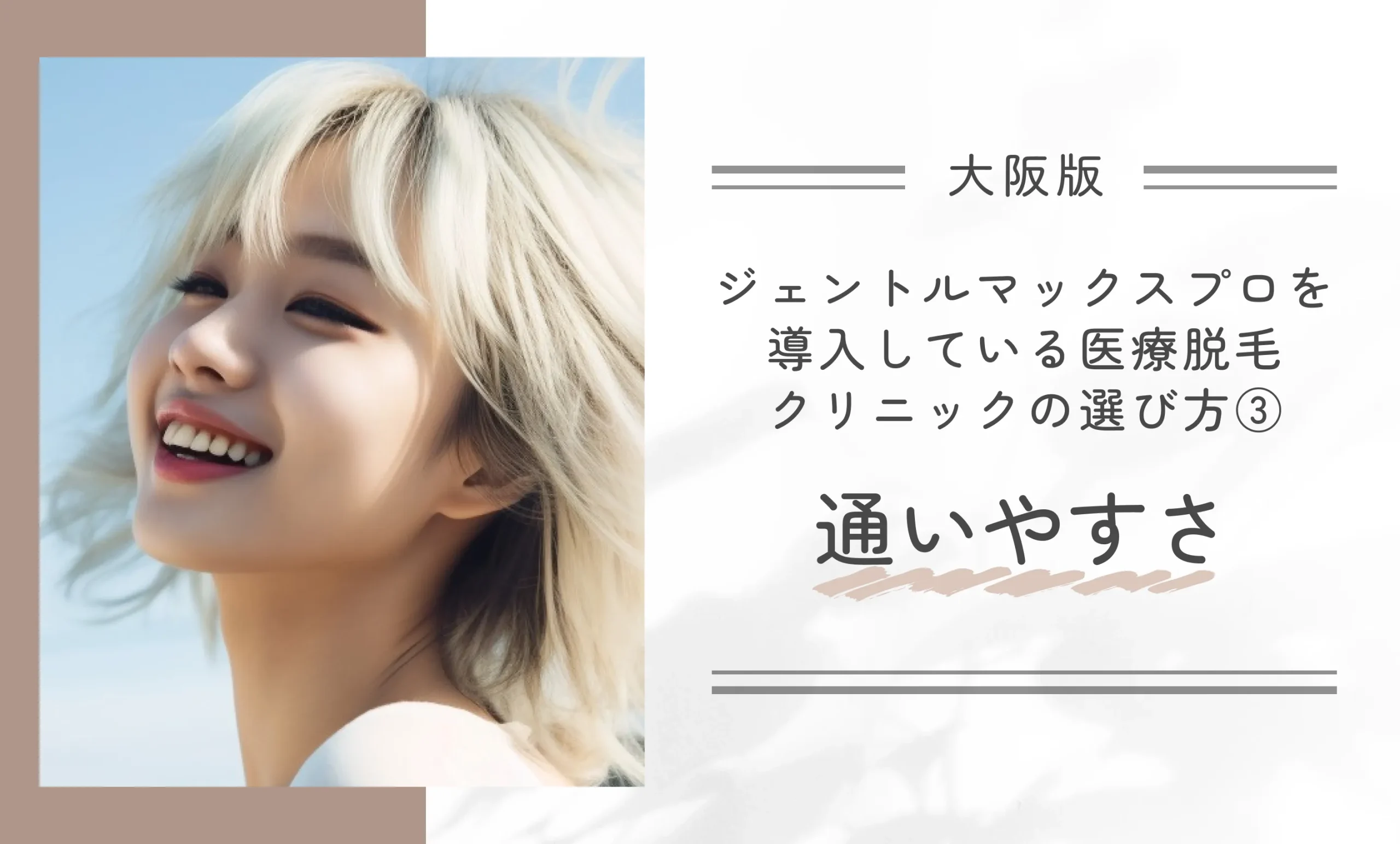 大阪でジェントルマックスプロを導入している医療脱毛クリニックの選び方③通いやすさ