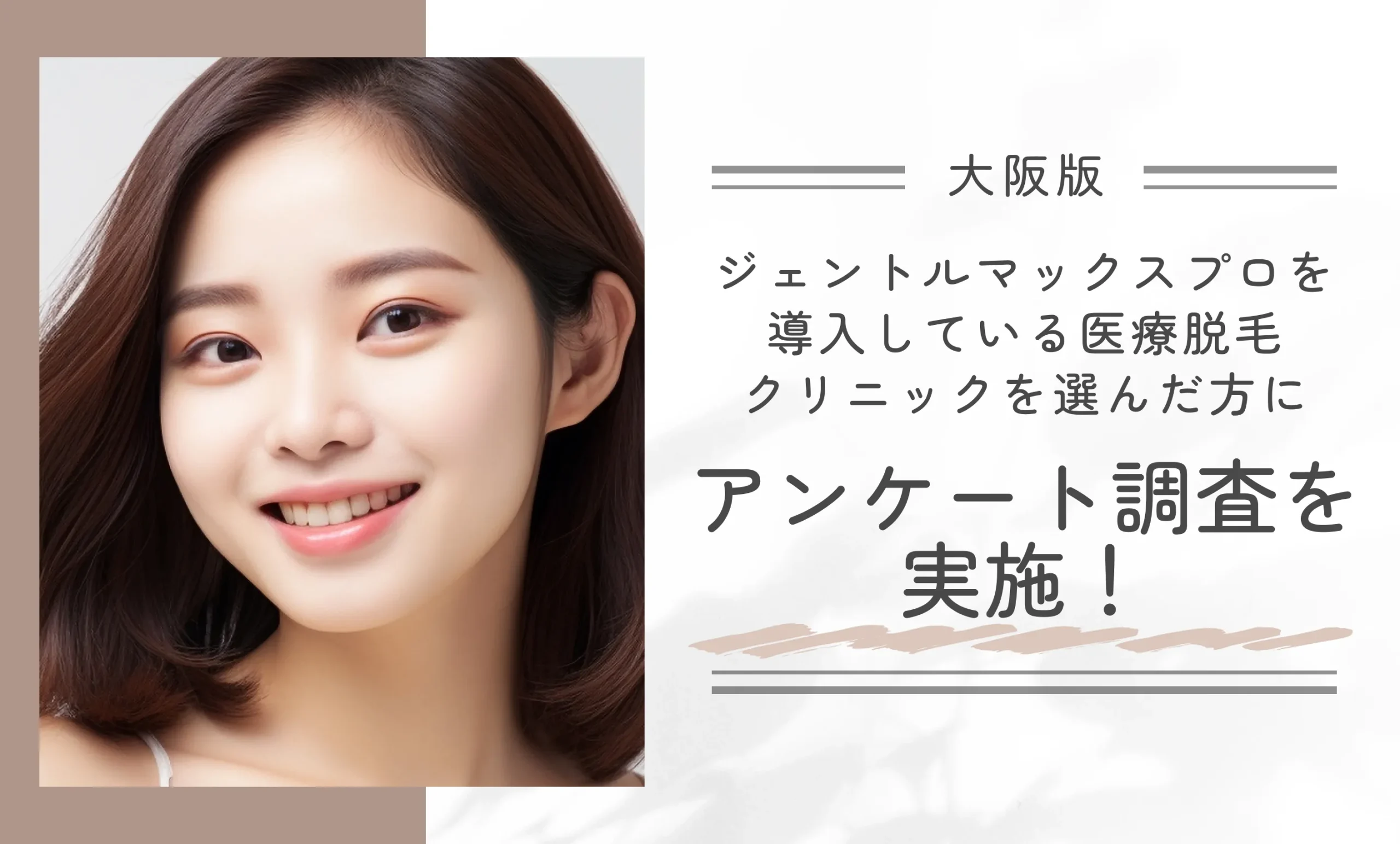 大阪でジェントルマックスプロを導入している医療脱毛クリニックを選んだ方にアンケート調査を実施！