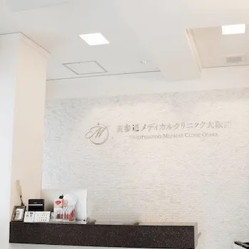 表参道メディカルクリニック 大阪院のピコスポットを受ける前の受付