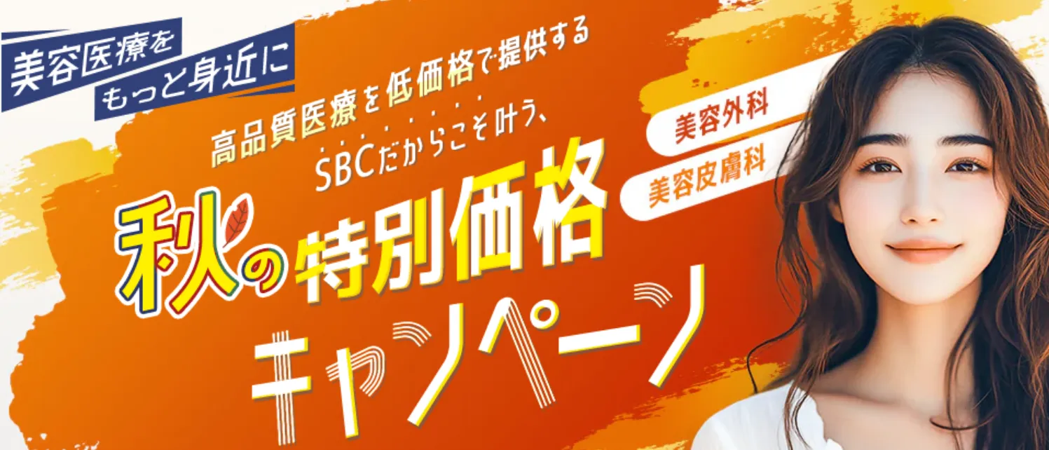 大阪でデンシテイが安いおすすめクリニック【徹底比較】|湘南美容クリニック秋の特別キャンペーン