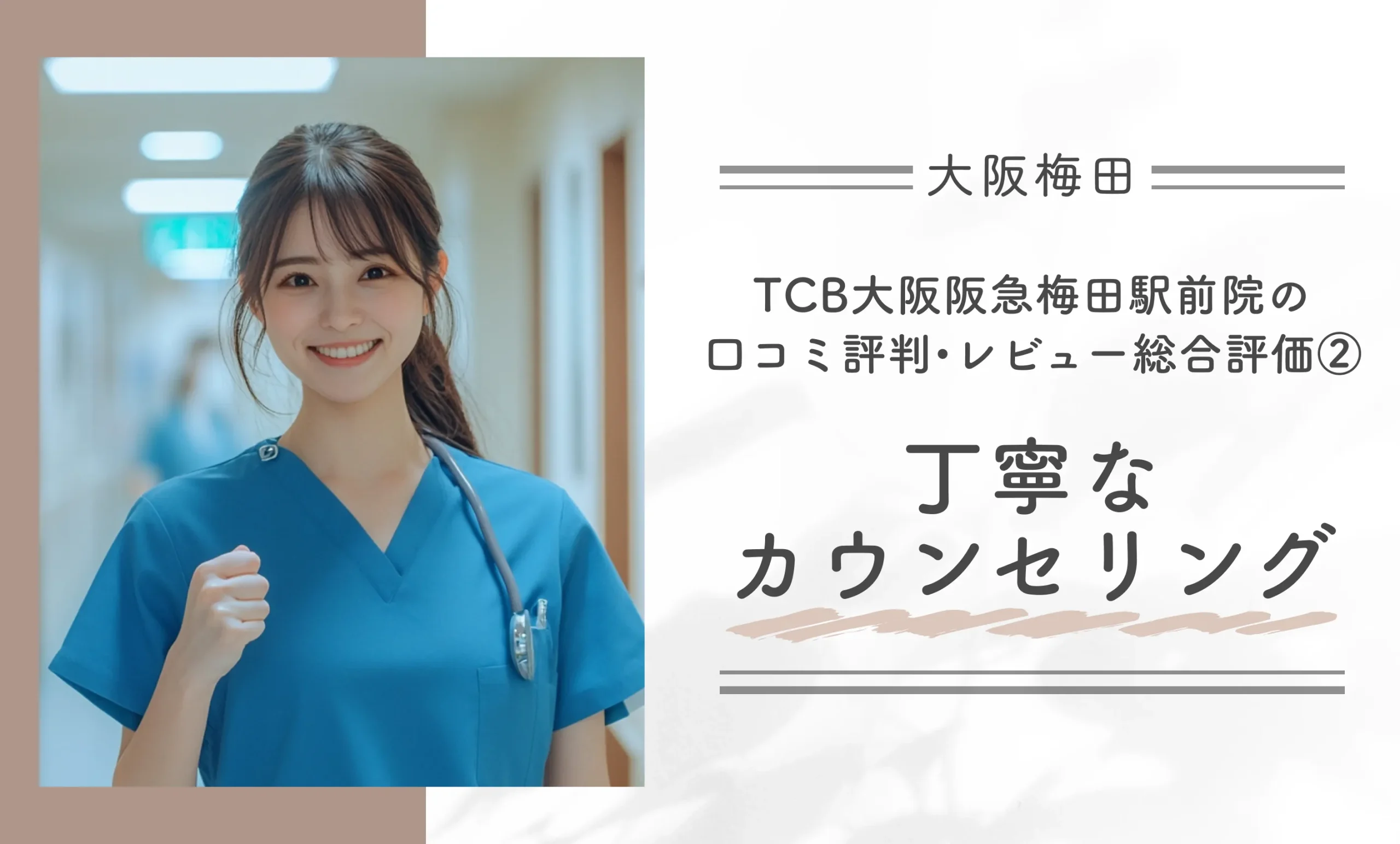 TCB大阪阪急梅田駅前院の口コミ評判•レビュー総合評価②丁寧なカウンセリング