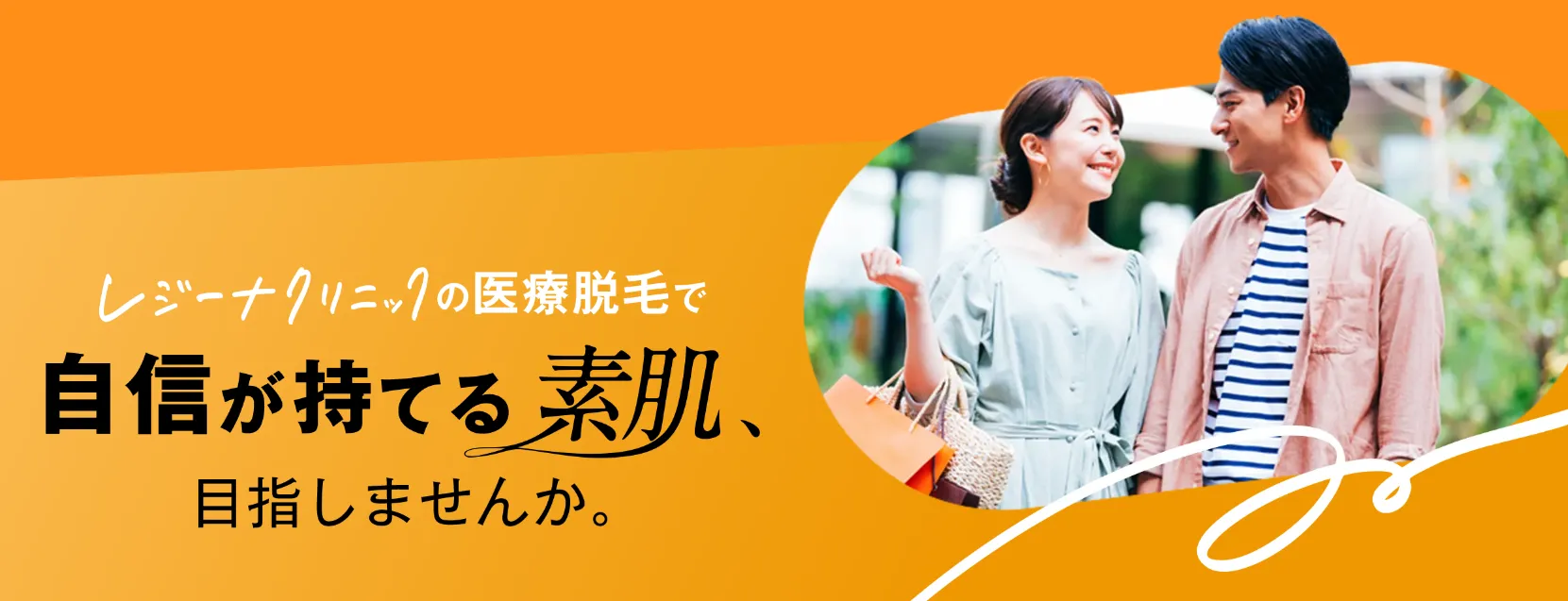 医療脱毛の体験が安い価格で受けられるレジーナクリニックで自信が持てる素肌へ