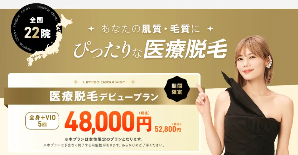 医療脱毛の体験が安いレジーナクリニックの医療脱毛プランは52,800円で受けられる