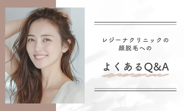 レジーナクリニックの顔脱毛へのよくあるQ&A