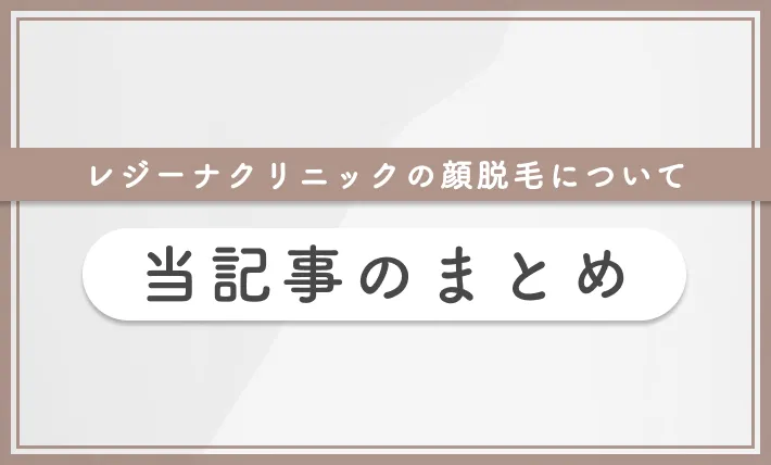 レジーナクリニックの顔脱毛について当記事まとめ