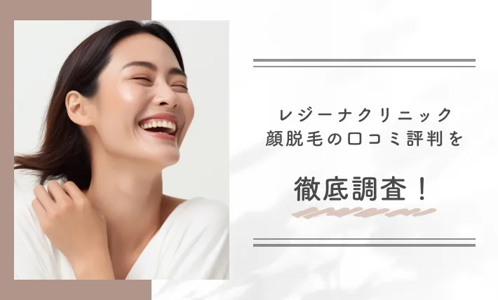 レジーナクリニック顔脱毛の口コミ評判を徹底調査!