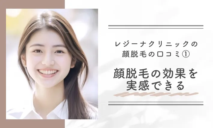 レジーナクリニックの顔脱毛の口コミ①顔脱毛の効果を実感できる