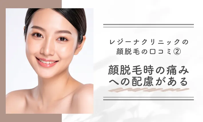 レジーナクリニックの顔脱毛の口コミ②顔脱毛時の痛みへの配慮がある
