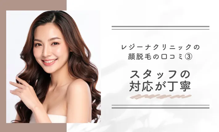 レジーナクリニックの顔脱毛の口コミ③スタッフの対応が丁寧