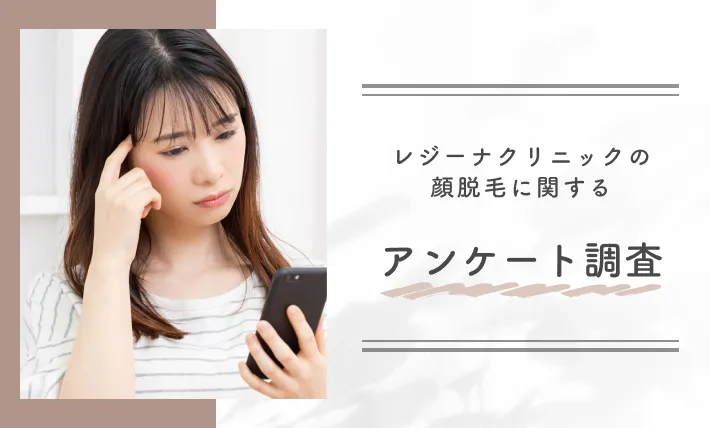 レジーナクリニックの顔脱毛に関するアンケート調査