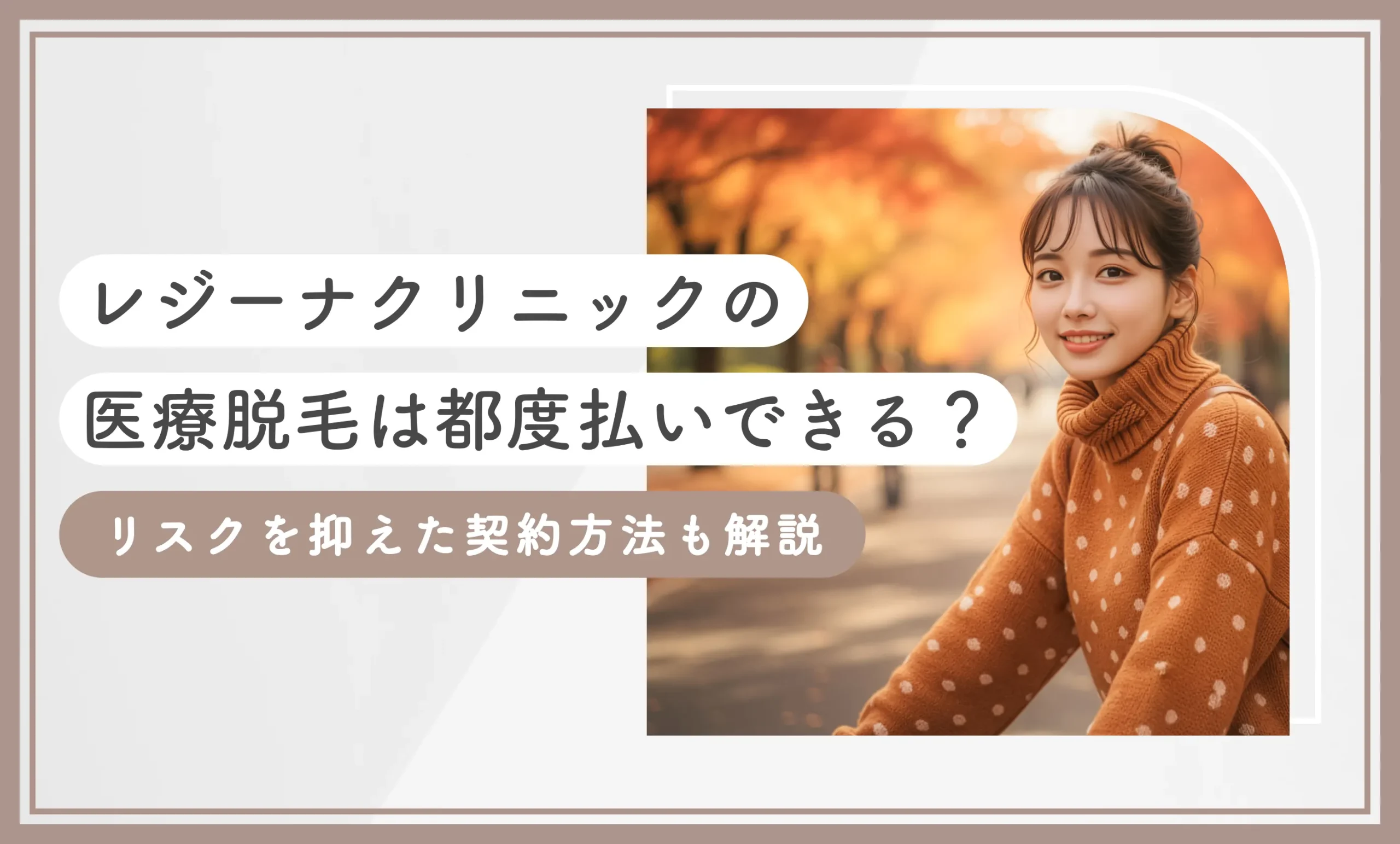 レジーナクリニックの医療脱毛は都度払いできる？【知恵袋超え】リスクを抑えた契約方法も解説【2025年10月最新版】のアイキャッチ画像