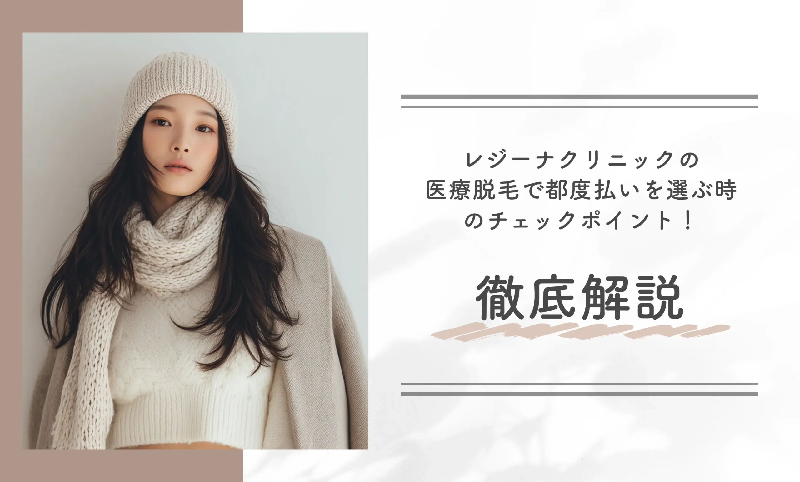 レジーナクリニックの都度払いを選ぶ時のチェックポイント!徹底解説