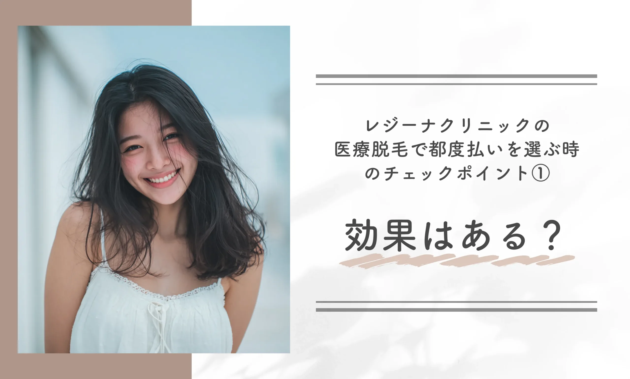 レジーナクリニックの都度払いを選ぶ時のチェックポイント①効果はある?