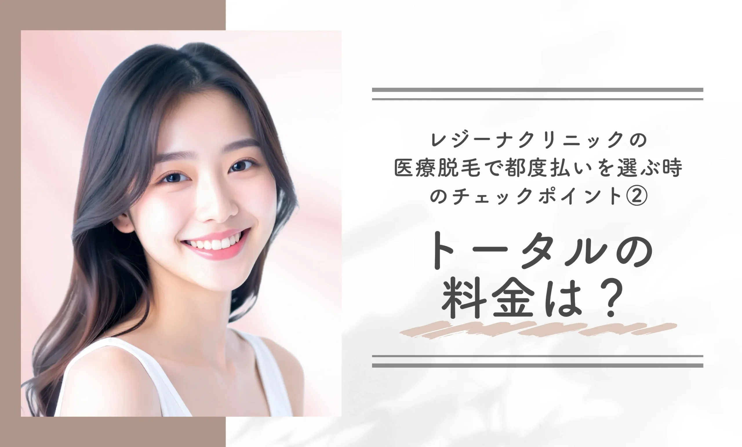 レジーナクリニックの都度払いを選ぶ時のチェックポイント②トータルの料金は?