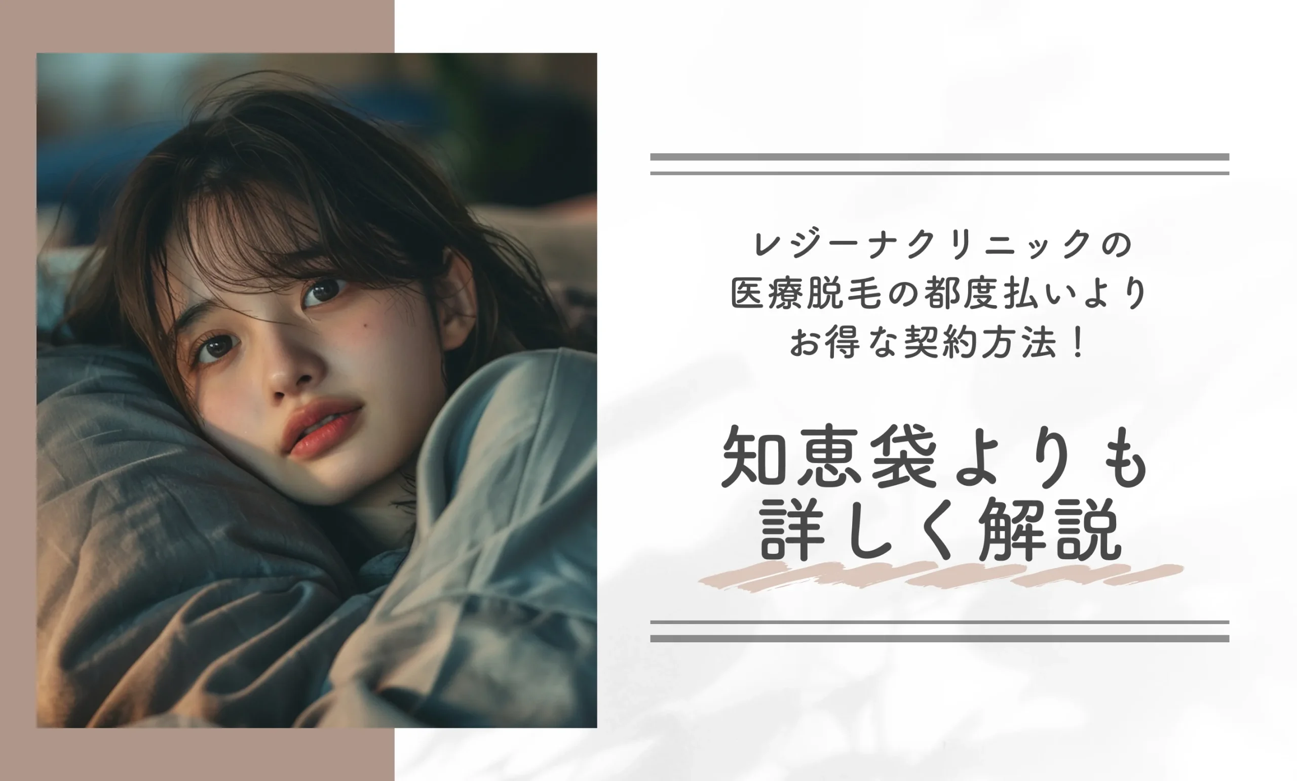 レジーナクリニックの都度払いよりお得な契約方法!知恵袋よりも詳しく解説