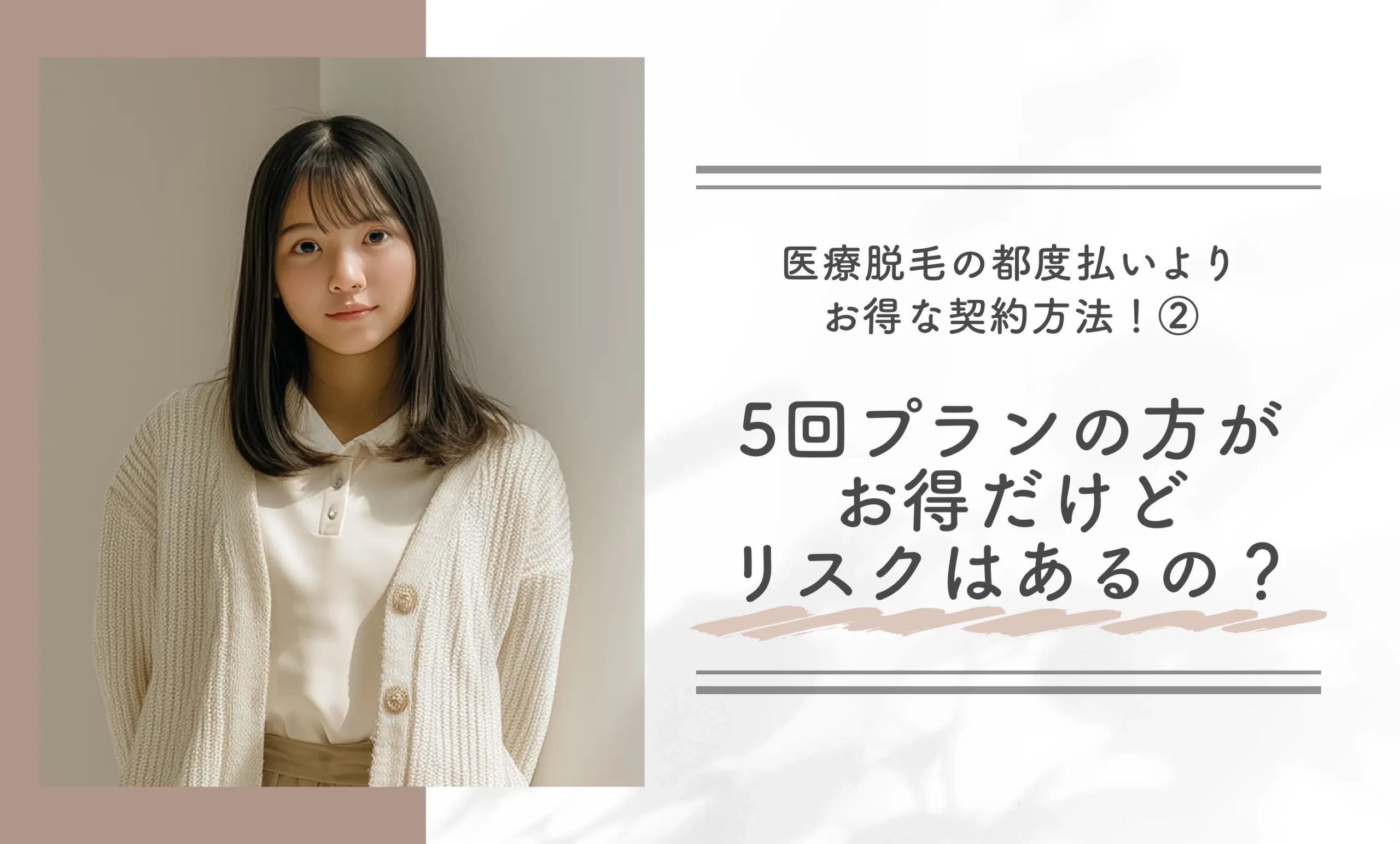5回プランの方がお得だけど、リスクはあるの?