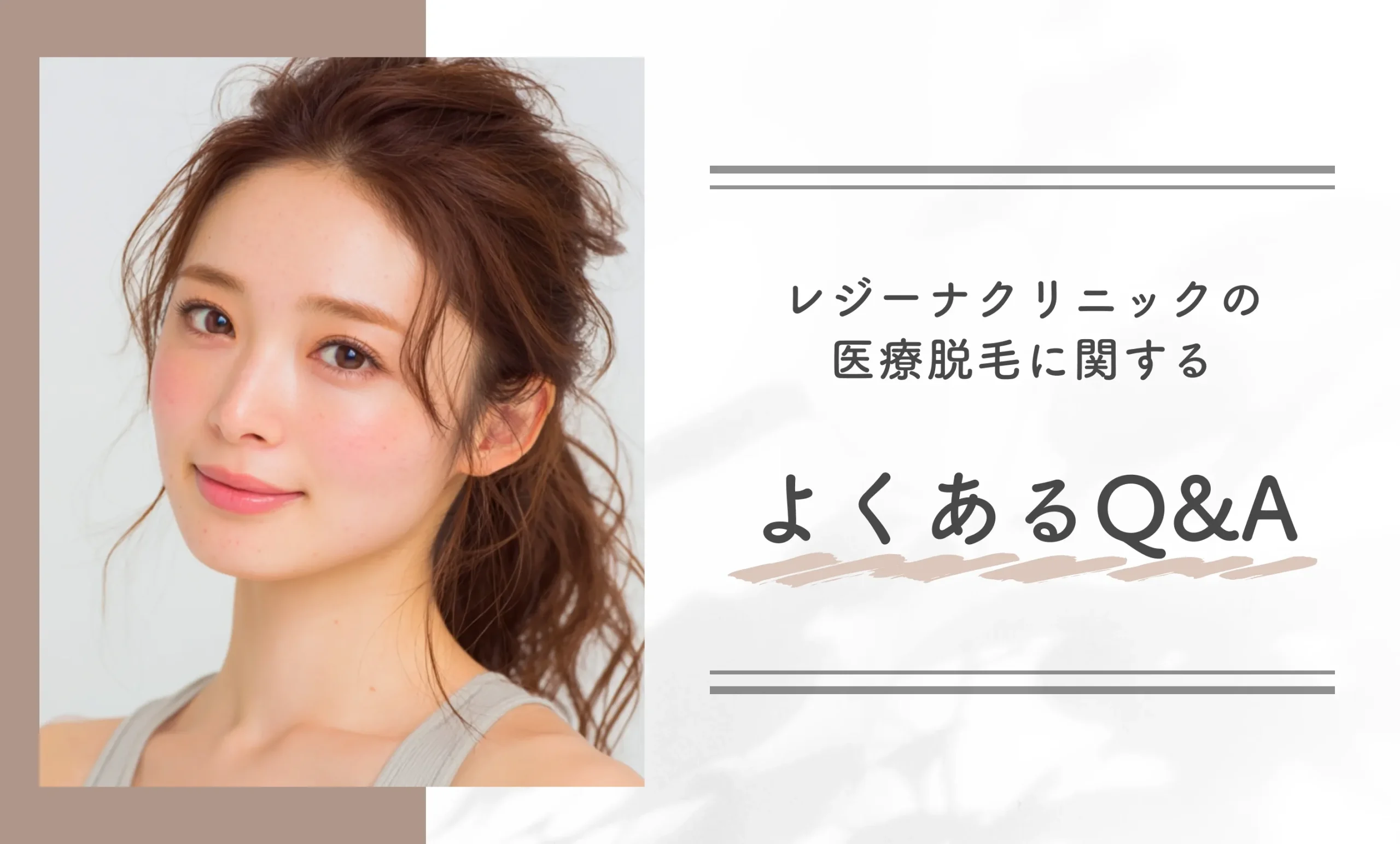 レジーナクリニックの医療脱毛に関するよくあるQ&A